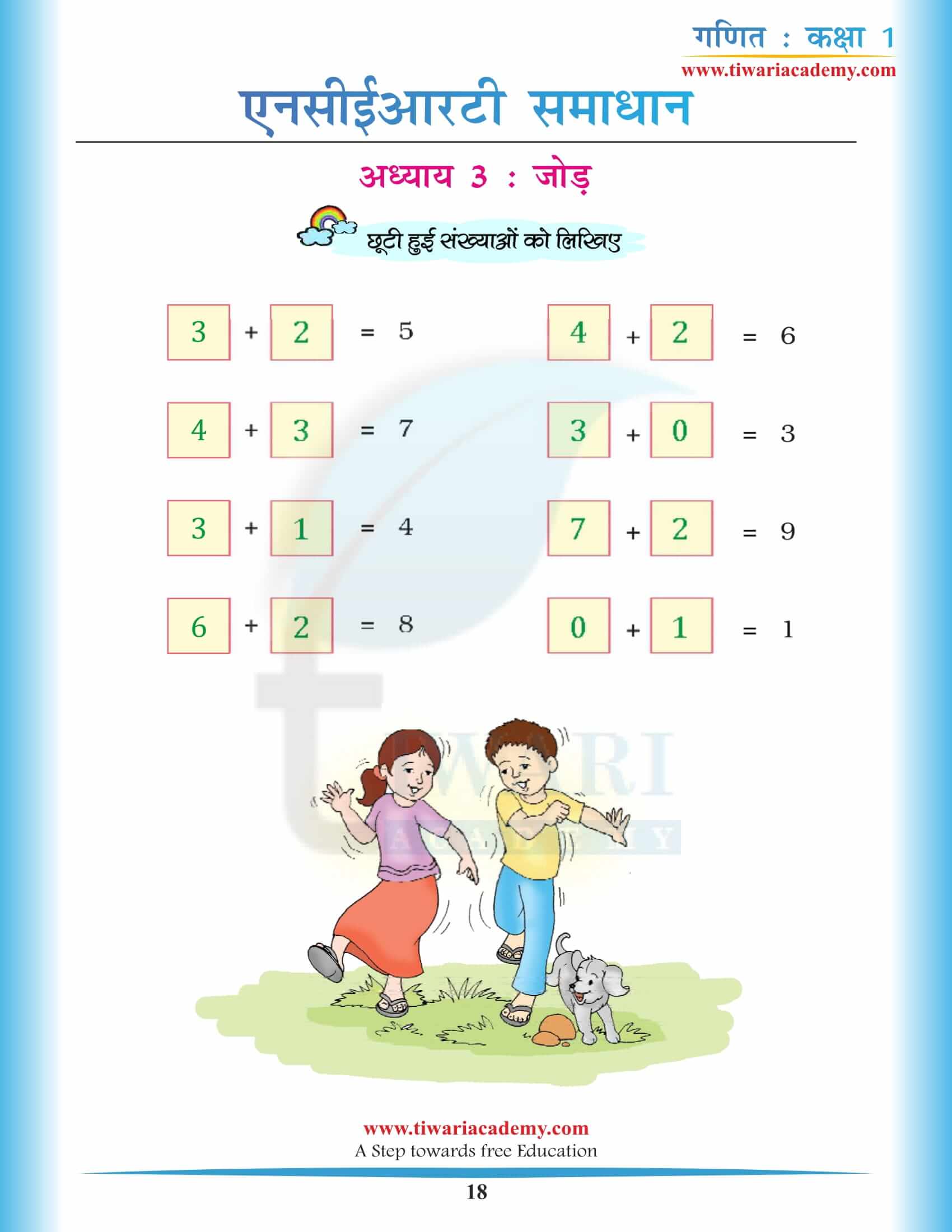 कक्षा 1 गणित अध्याय 3 एनसीईआरटी हिंदी मीडियम में निशुल्क