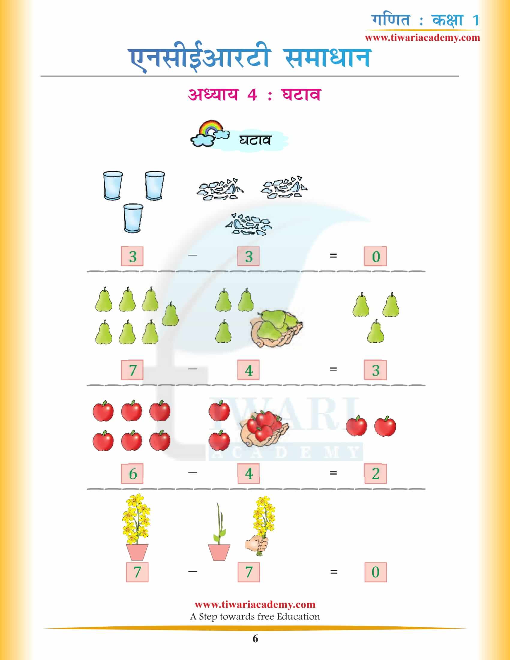 एनसीईआरटी समाधान कक्षा 1 गणित अध्याय 4 हिंदी में