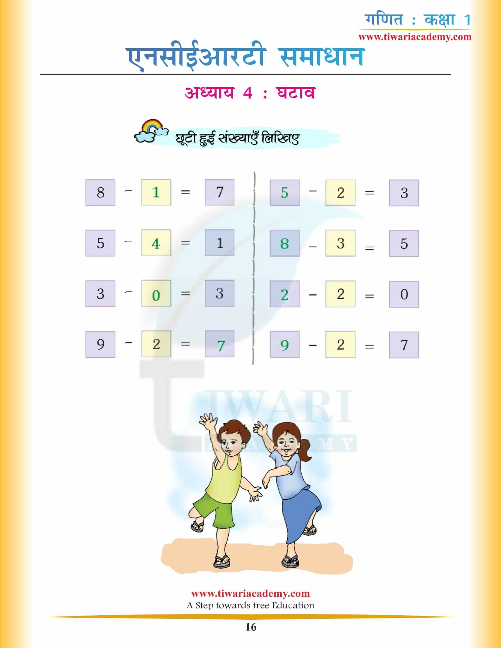 कक्षा 1 गणित अध्याय 4 एनसीईआरटी के हल हिंदी में