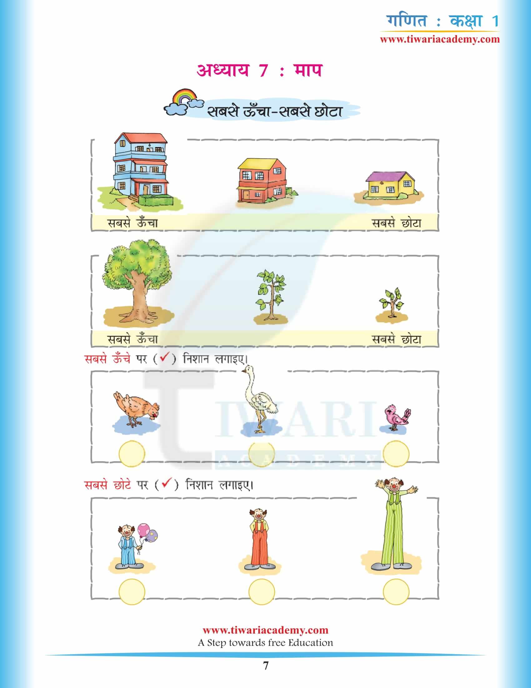 एनसीईआरटी समाधान कक्षा 1 गणित अध्याय 7 हिंदी मीडियम में