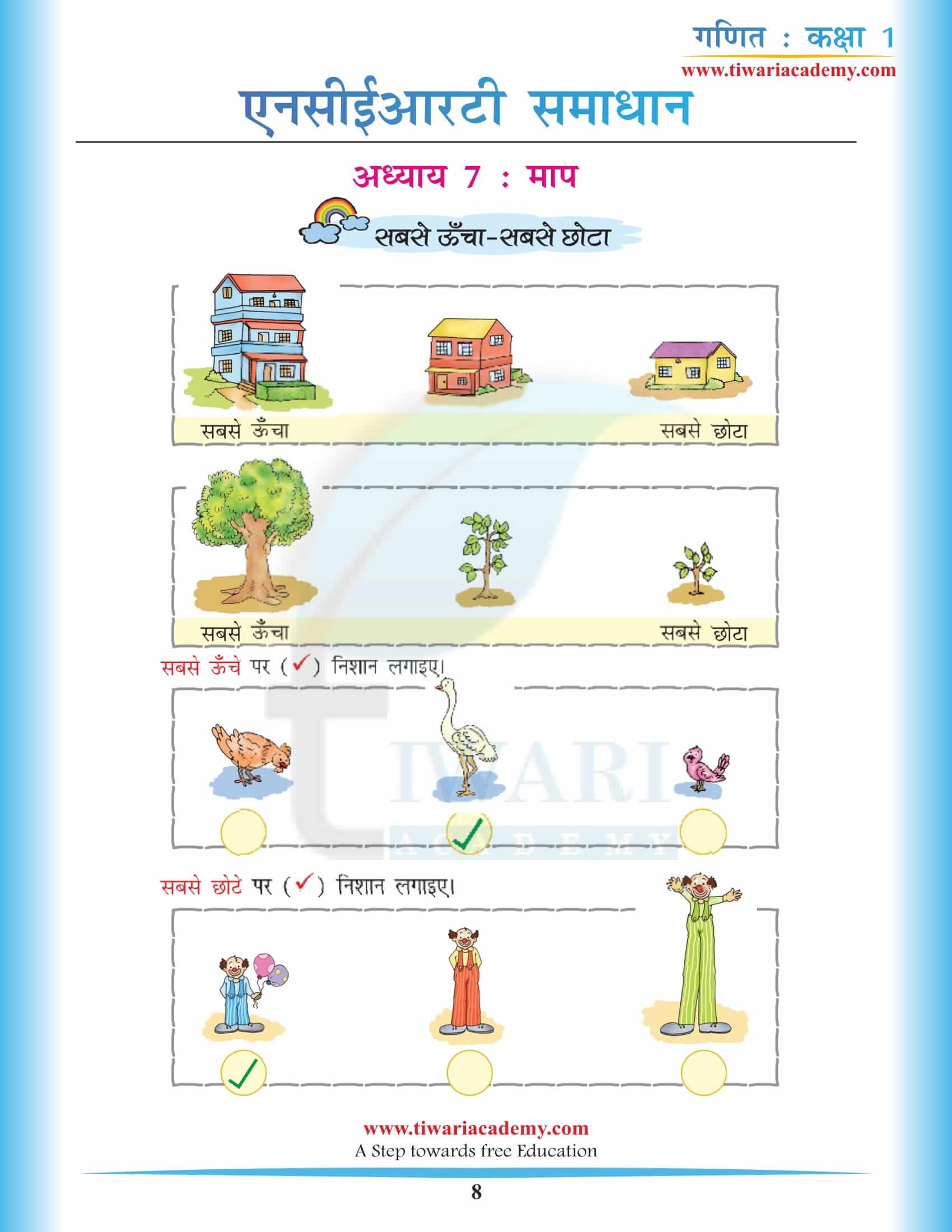 एनसीईआरटी समाधान कक्षा 1 गणित अध्याय 7 हिंदी में
