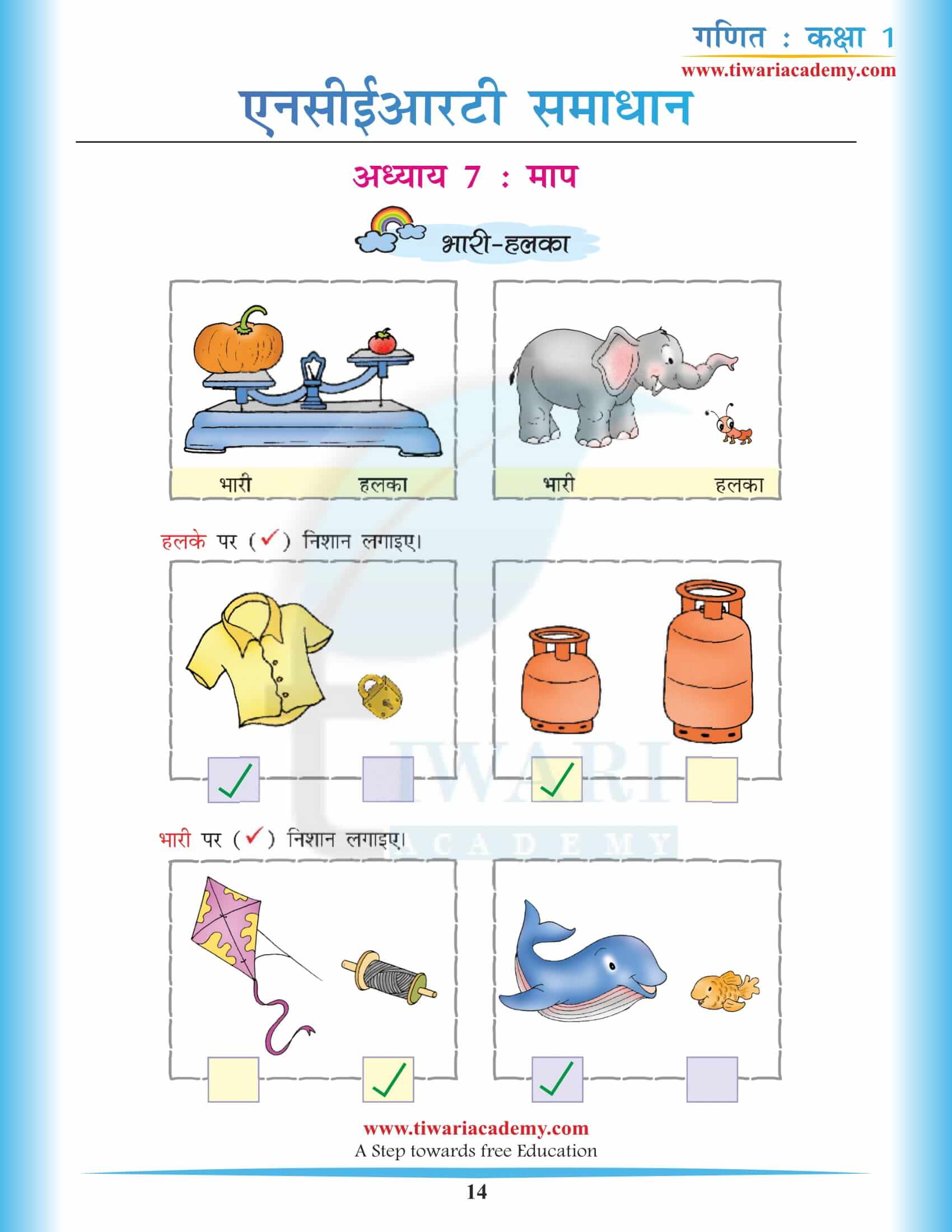 कक्षा 1 गणित अध्याय 7 एनसीईआरटी समाधान हिंदी गाइड