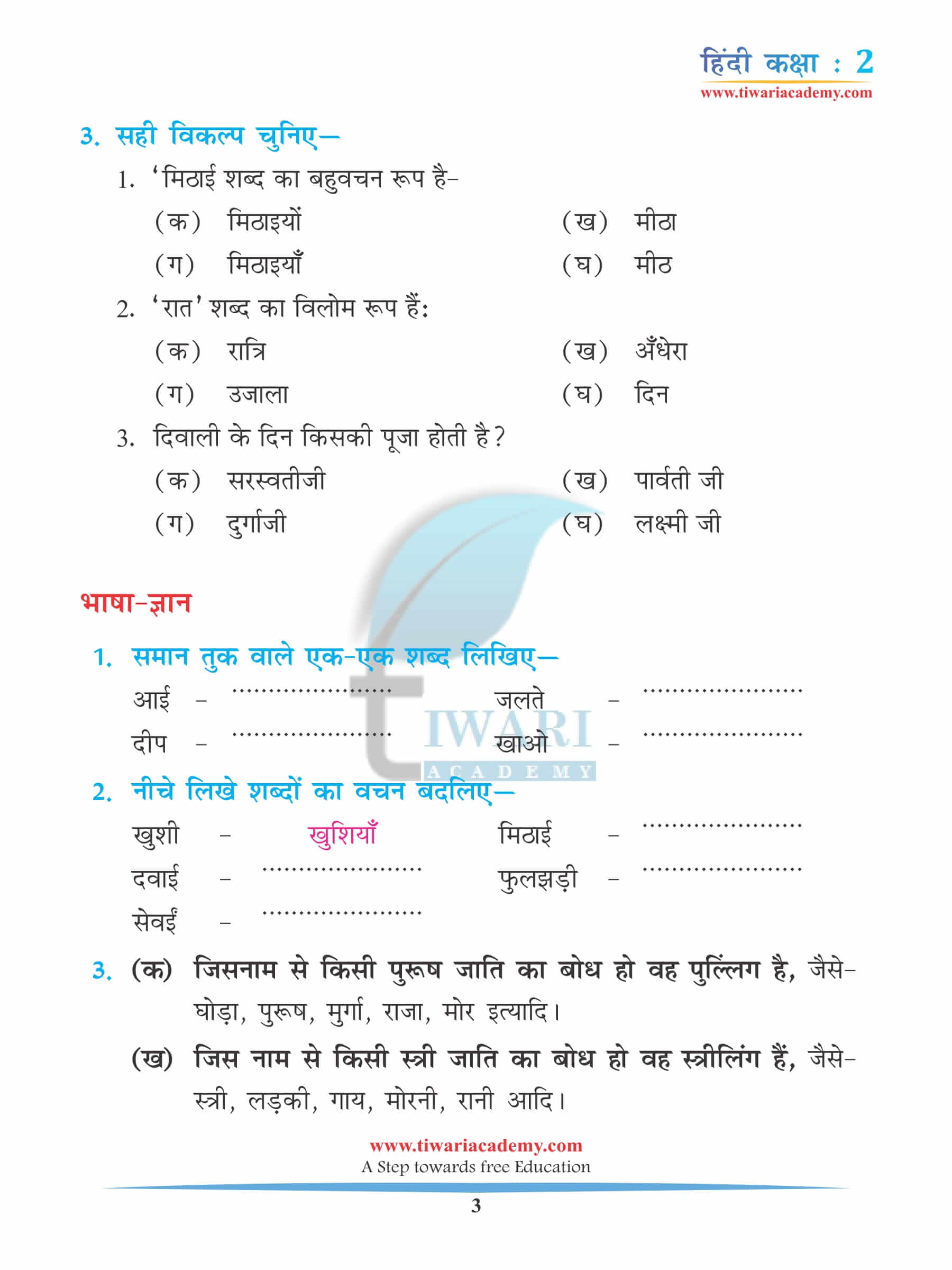 कक्षा 2 हिंदी अध्याय 10 अभ्यास के उत्तर