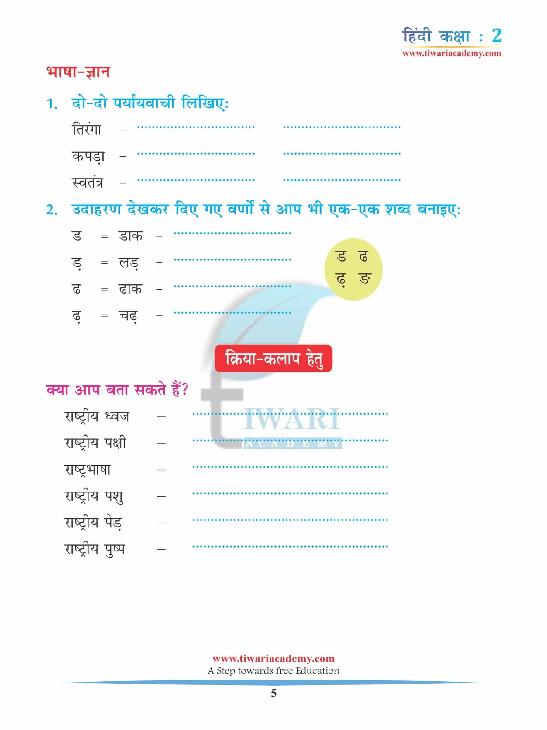 कक्षा 2 हिंदी अध्याय 11 अभ्यास के लिए किताब