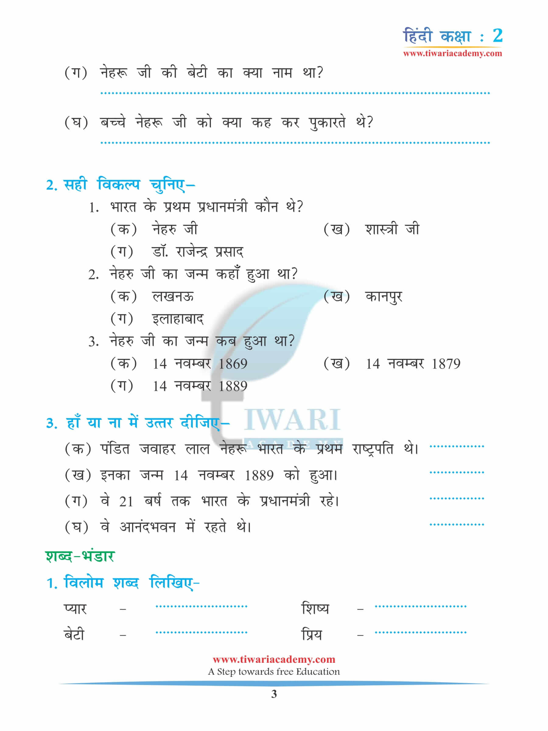 कक्षा 2 हिंदी अध्याय 13 अभ्यास के प्रश्न