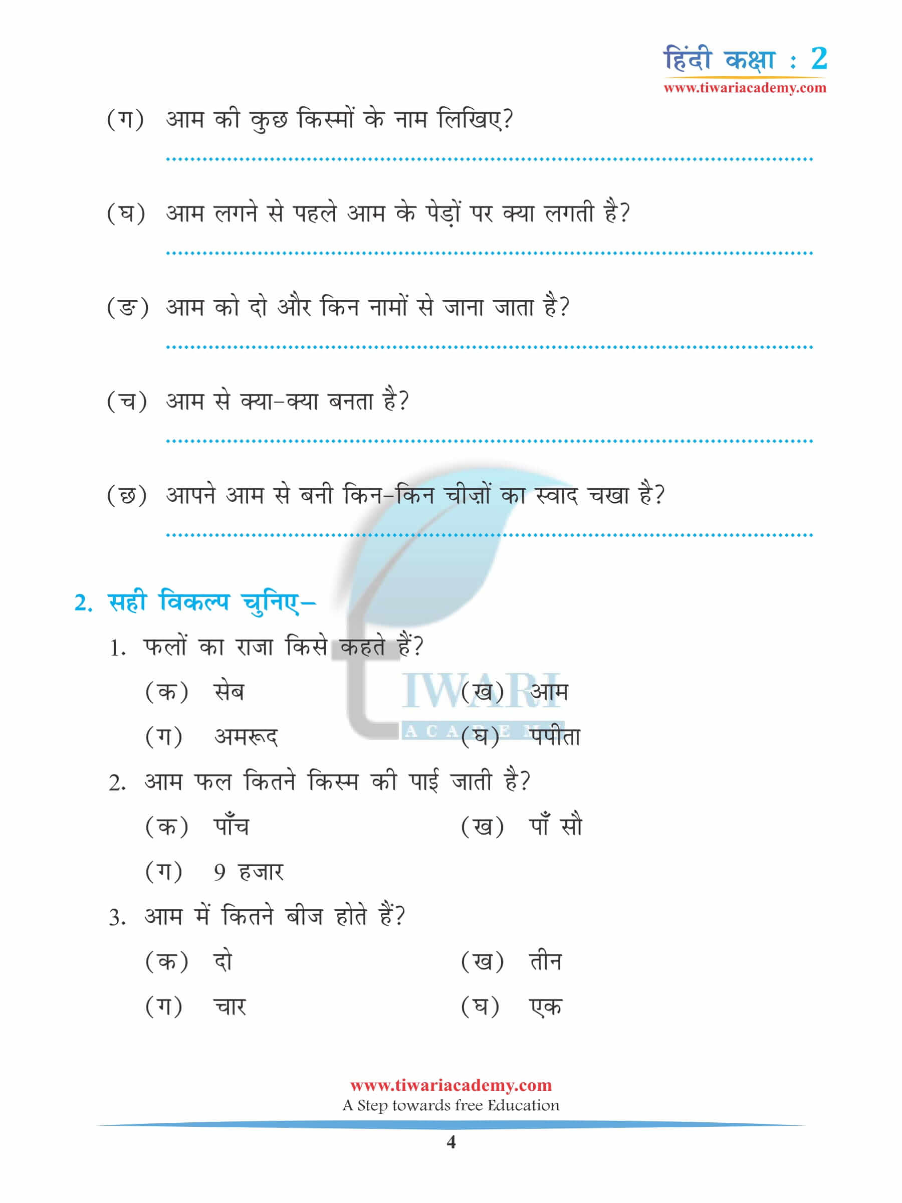 कक्षा 2 हिंदी अध्याय 14 अभ्यास के रिक्त स्थान