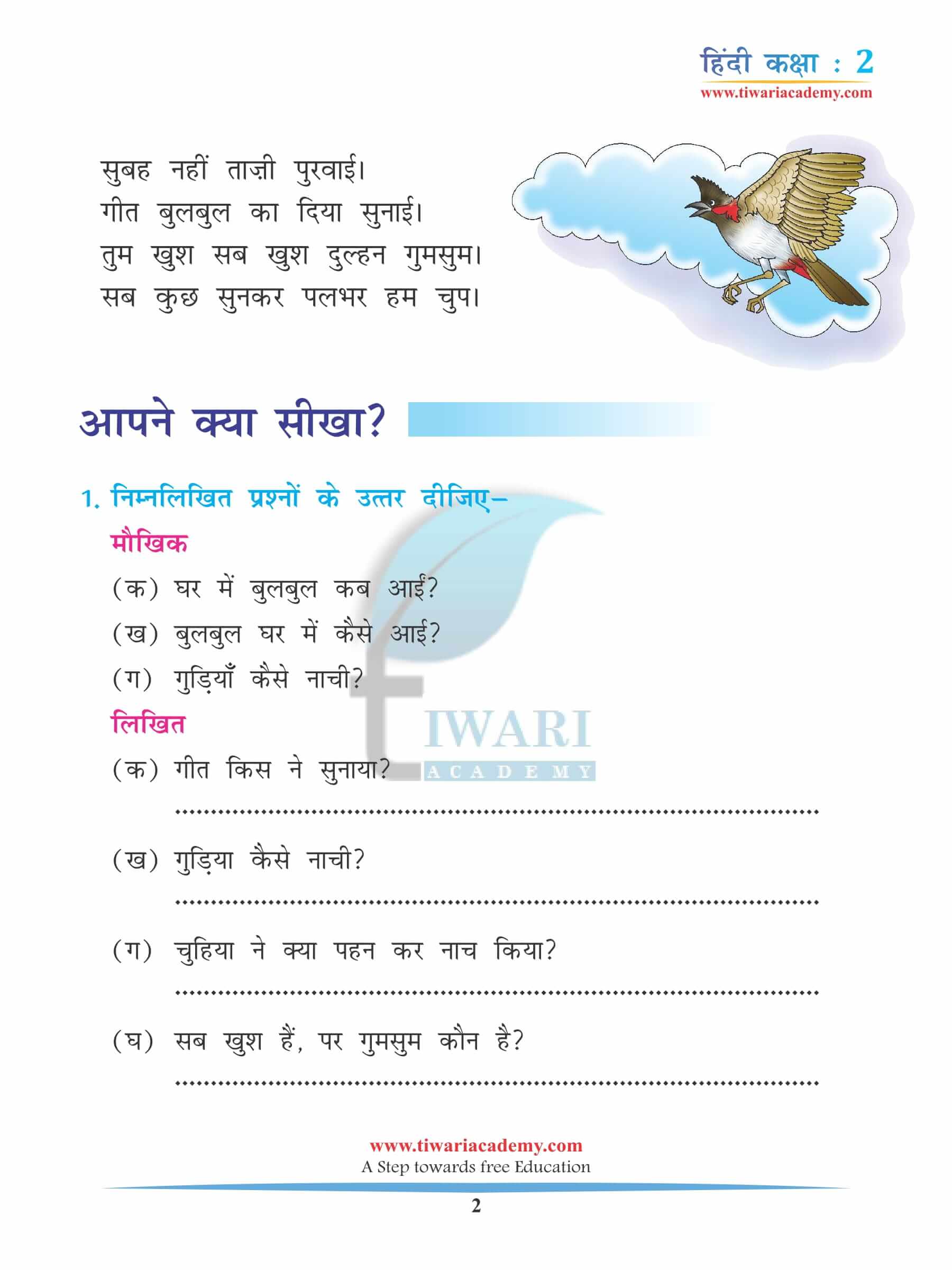 कक्षा 2 हिंदी अध्याय 15 अभ्यास के प्रश्न उत्तर
