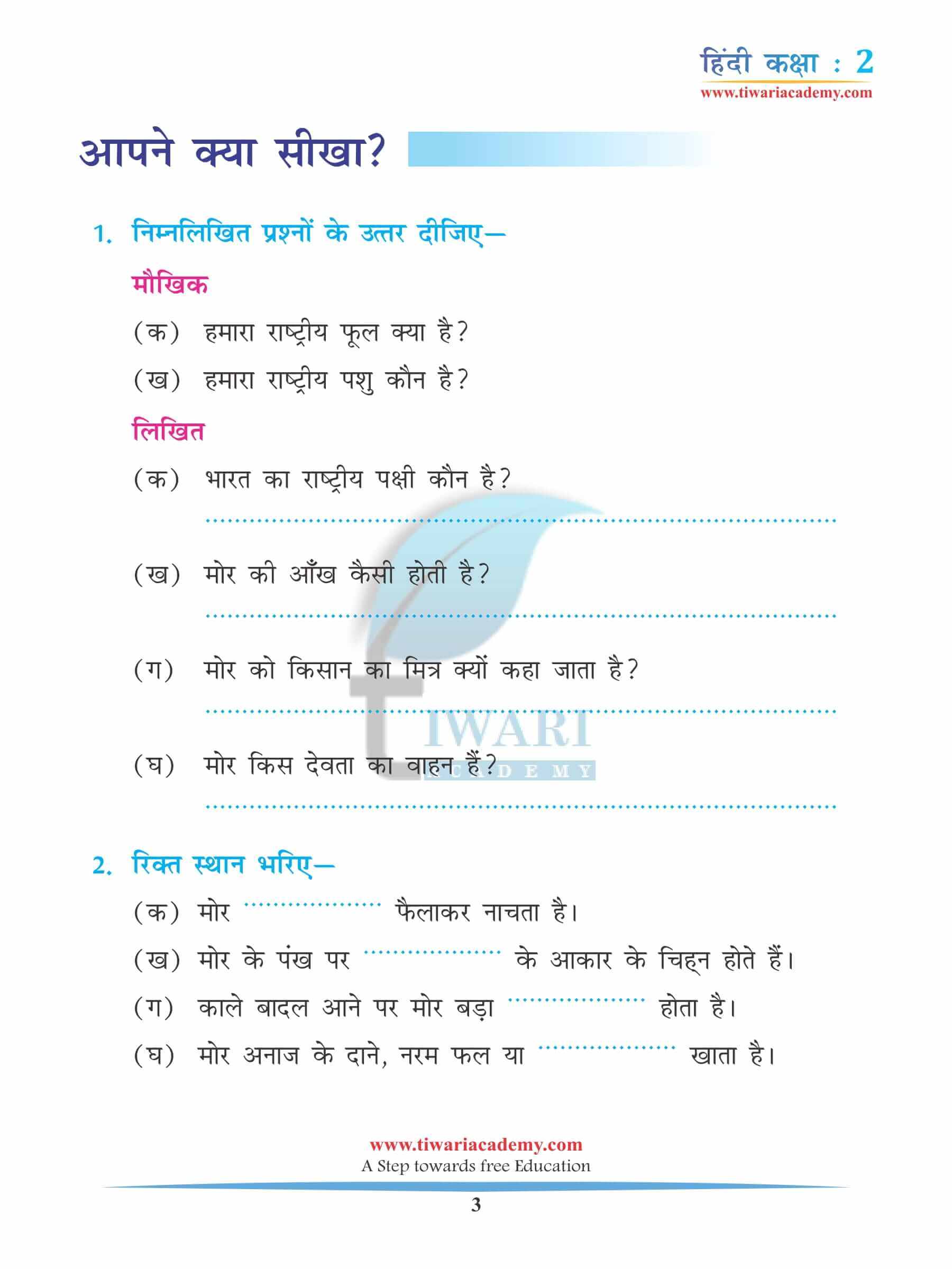 कक्षा 2 हिंदी अध्याय 3 अतिरिक्त प्रश्न उत्तर