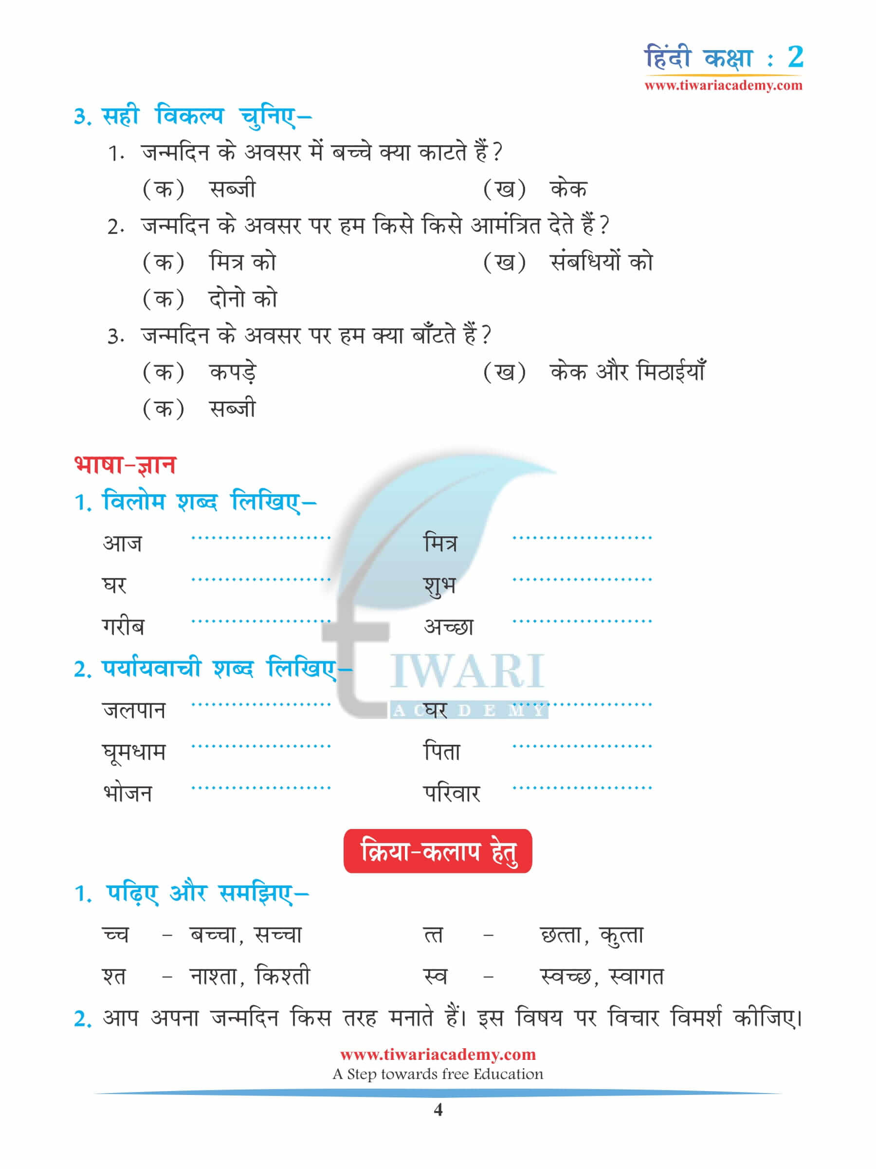 कक्षा 2 हिंदी अध्याय 4 अभ्यास के लिए प्रश्न
