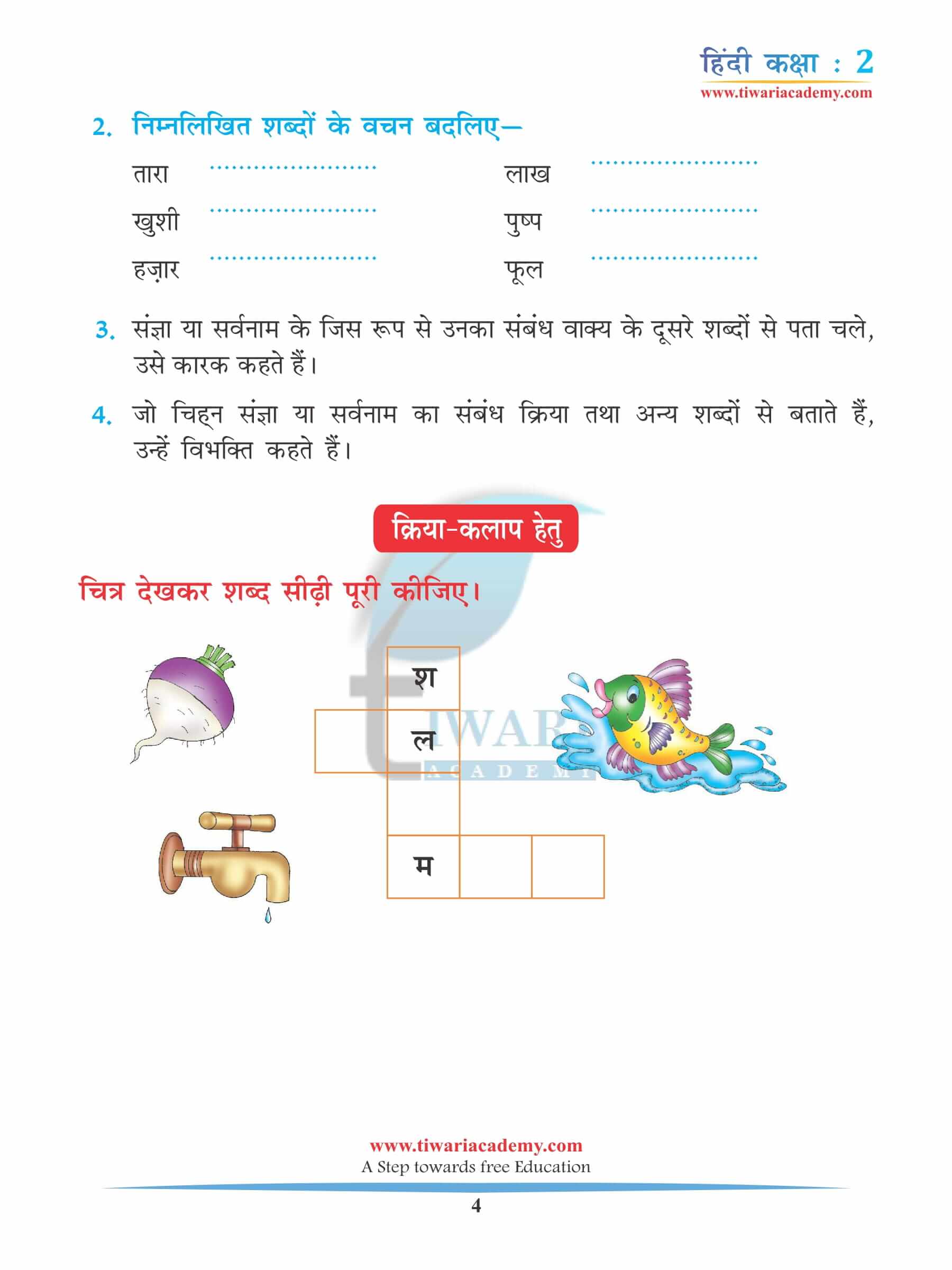 कक्षा 2 हिंदी अध्याय 5 अभ्यास के लिए