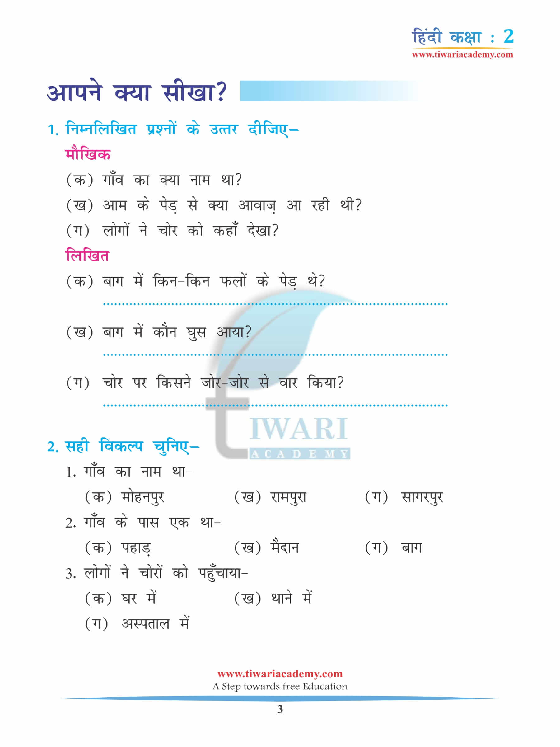 कक्षा 2 हिंदी अध्याय 6 अभ्यास के लिए प्रश्न