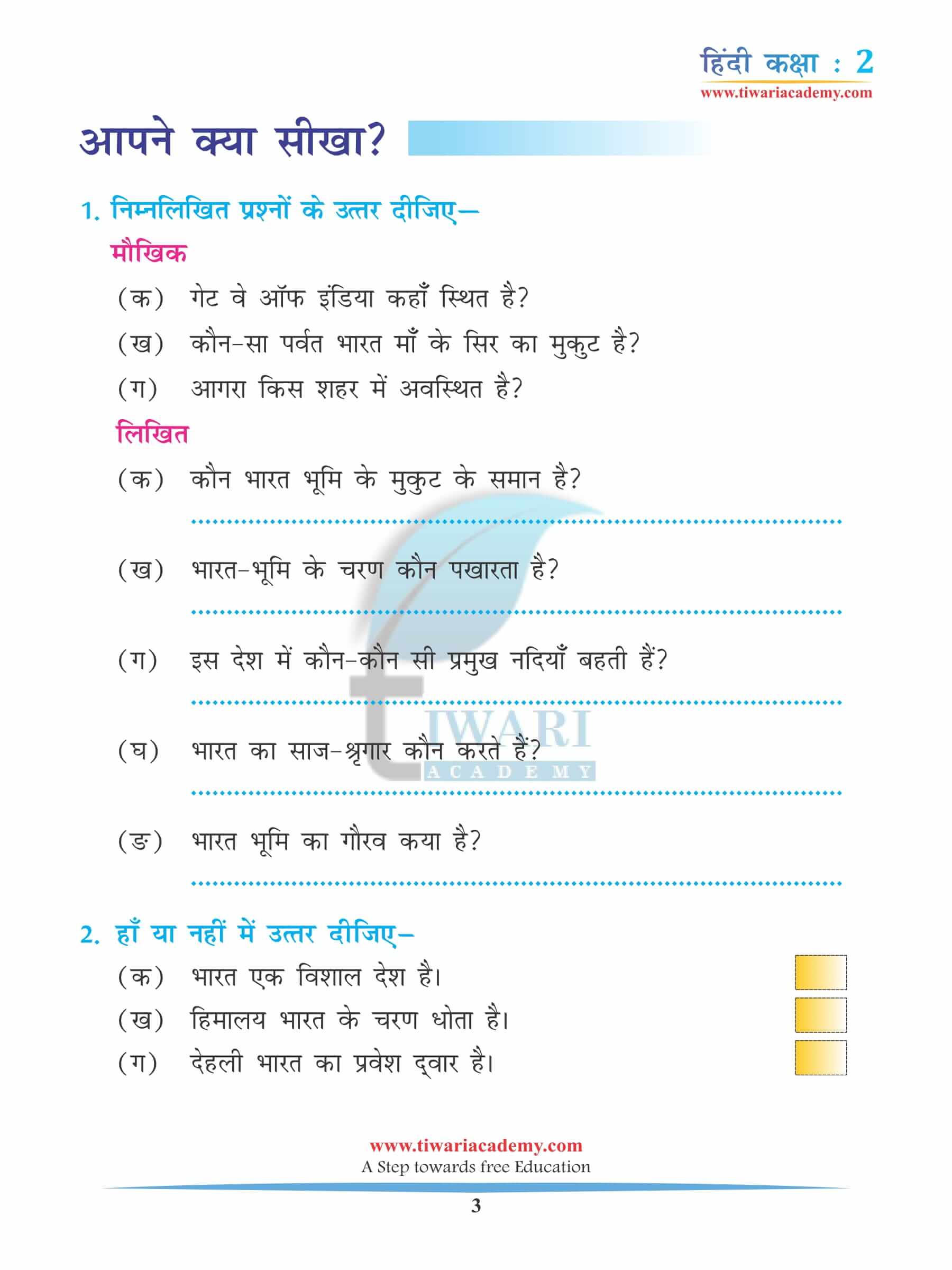 कक्षा 2 हिंदी अध्याय 7 के प्रश्न उत्तर