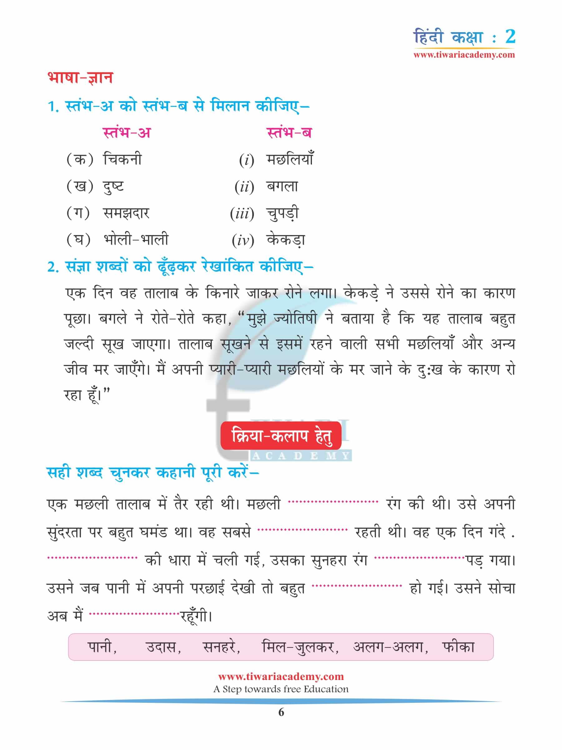 कक्षा 2 हिंदी अध्याय 9 अभ्यास के लिए