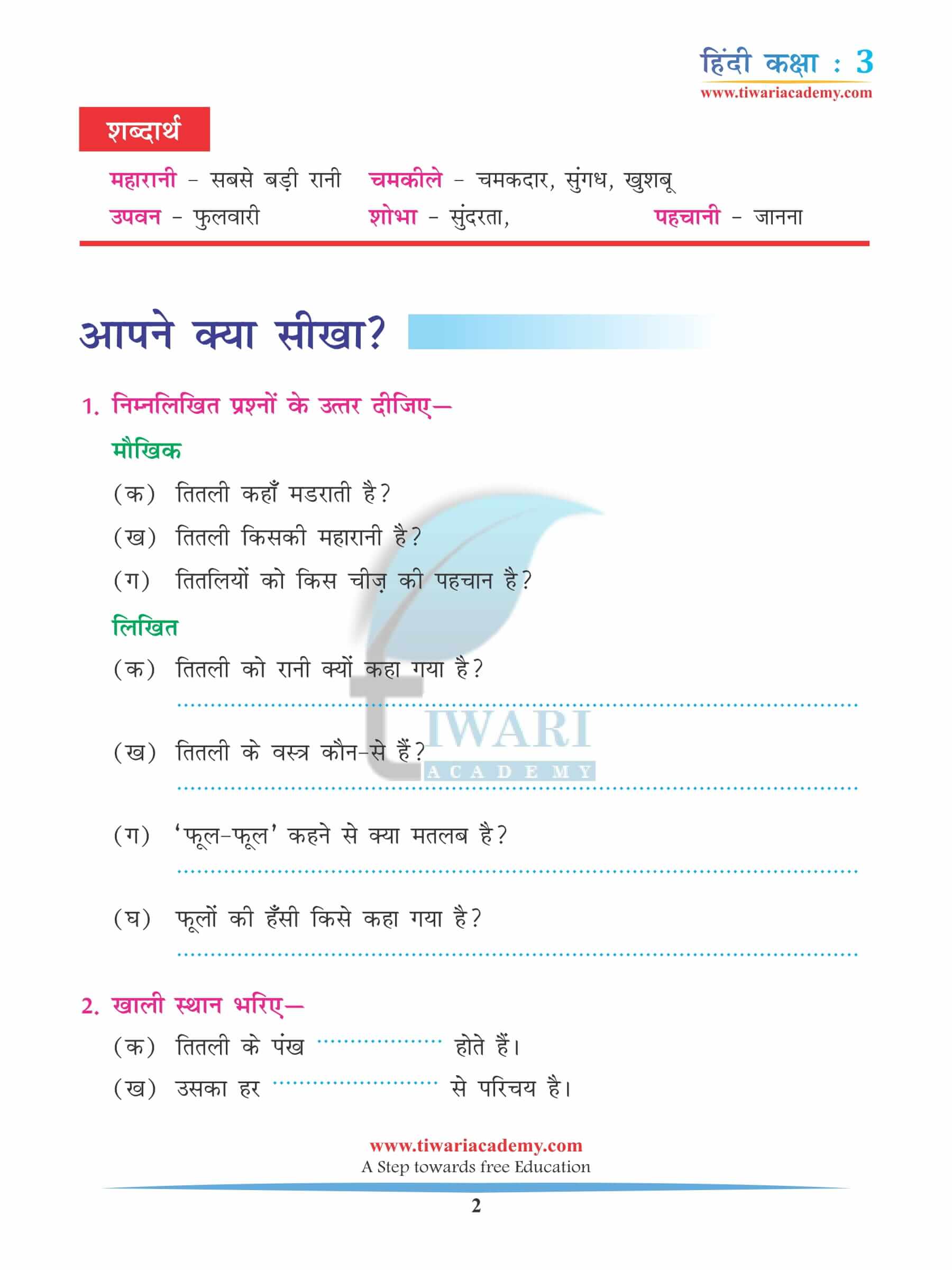 कक्षा 3 हिंदी अध्याय 1 अभ्यास के प्रश्न उत्तर