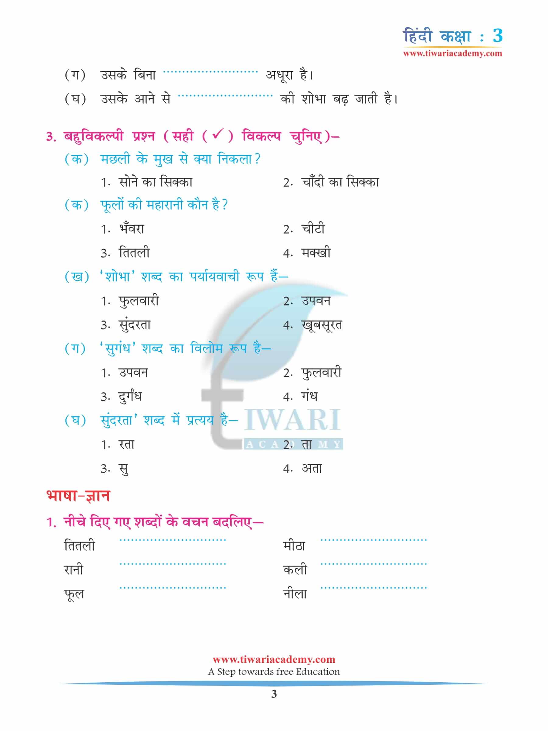 कक्षा 3 हिंदी अध्याय 1 अभ्यास के लिए किताब