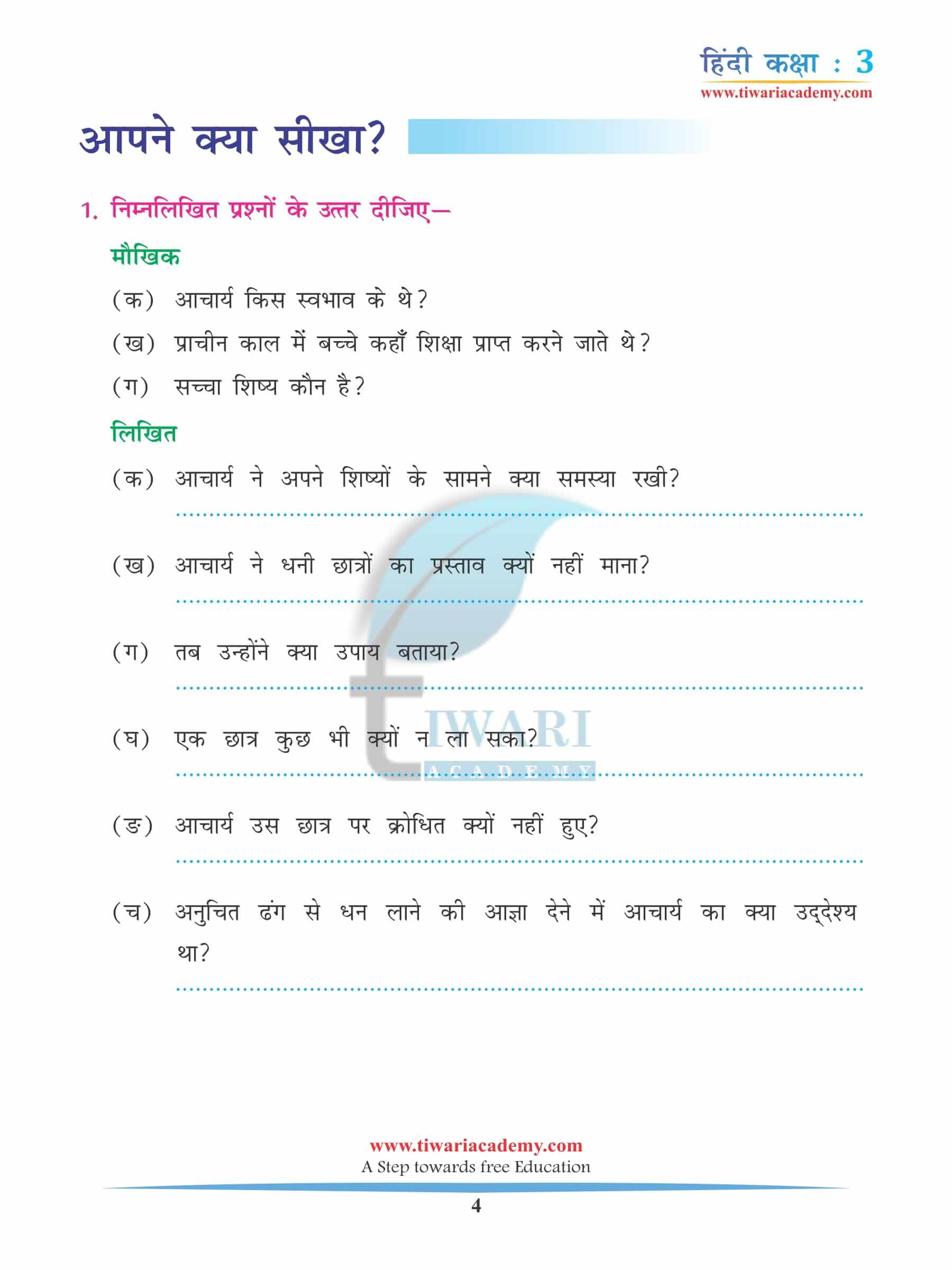 कक्षा 3 हिंदी अध्याय 11 अभ्यास के प्रश्न