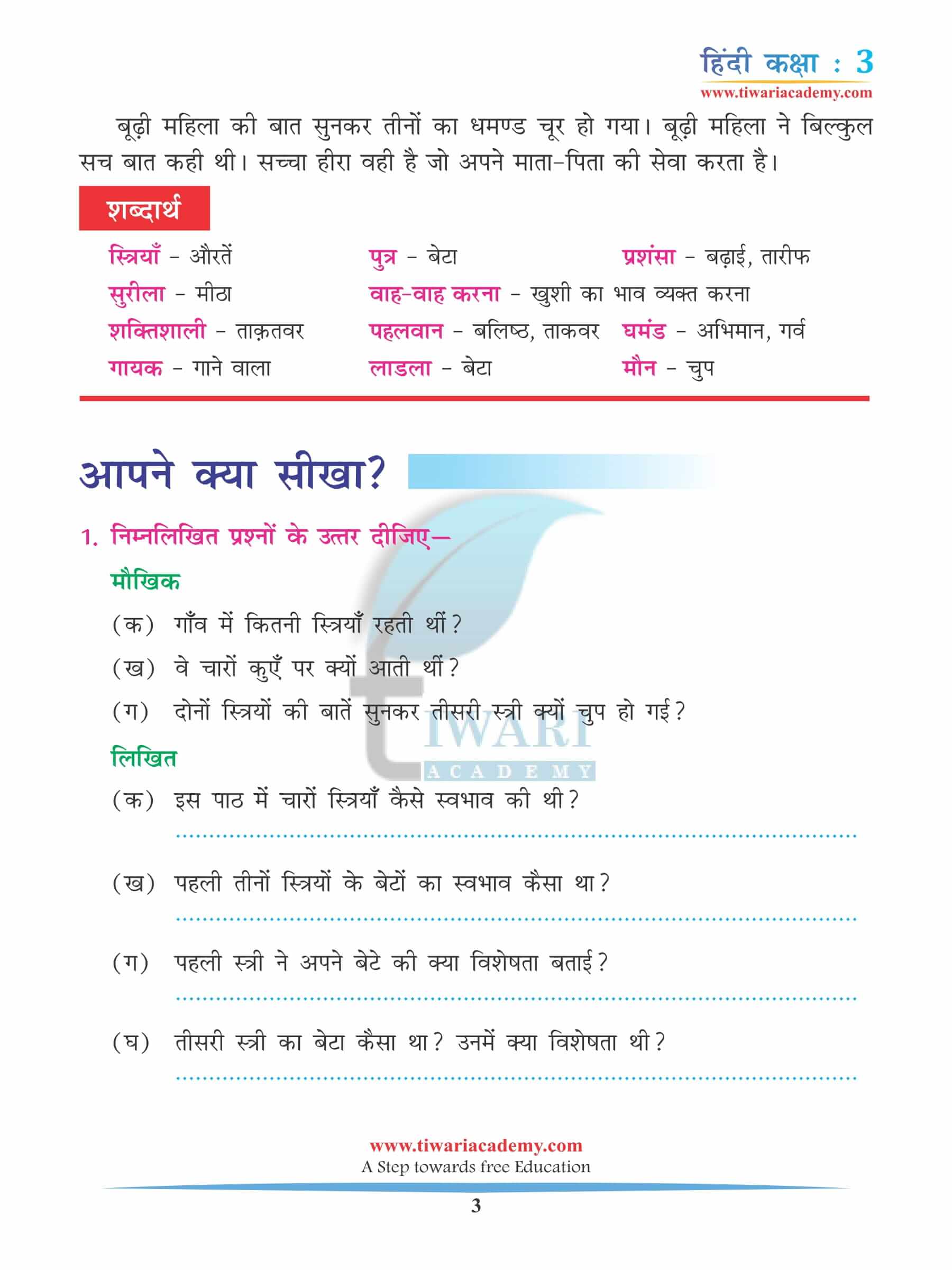 कक्षा 3 हिंदी अध्याय 12 अभ्यास के प्रश्न