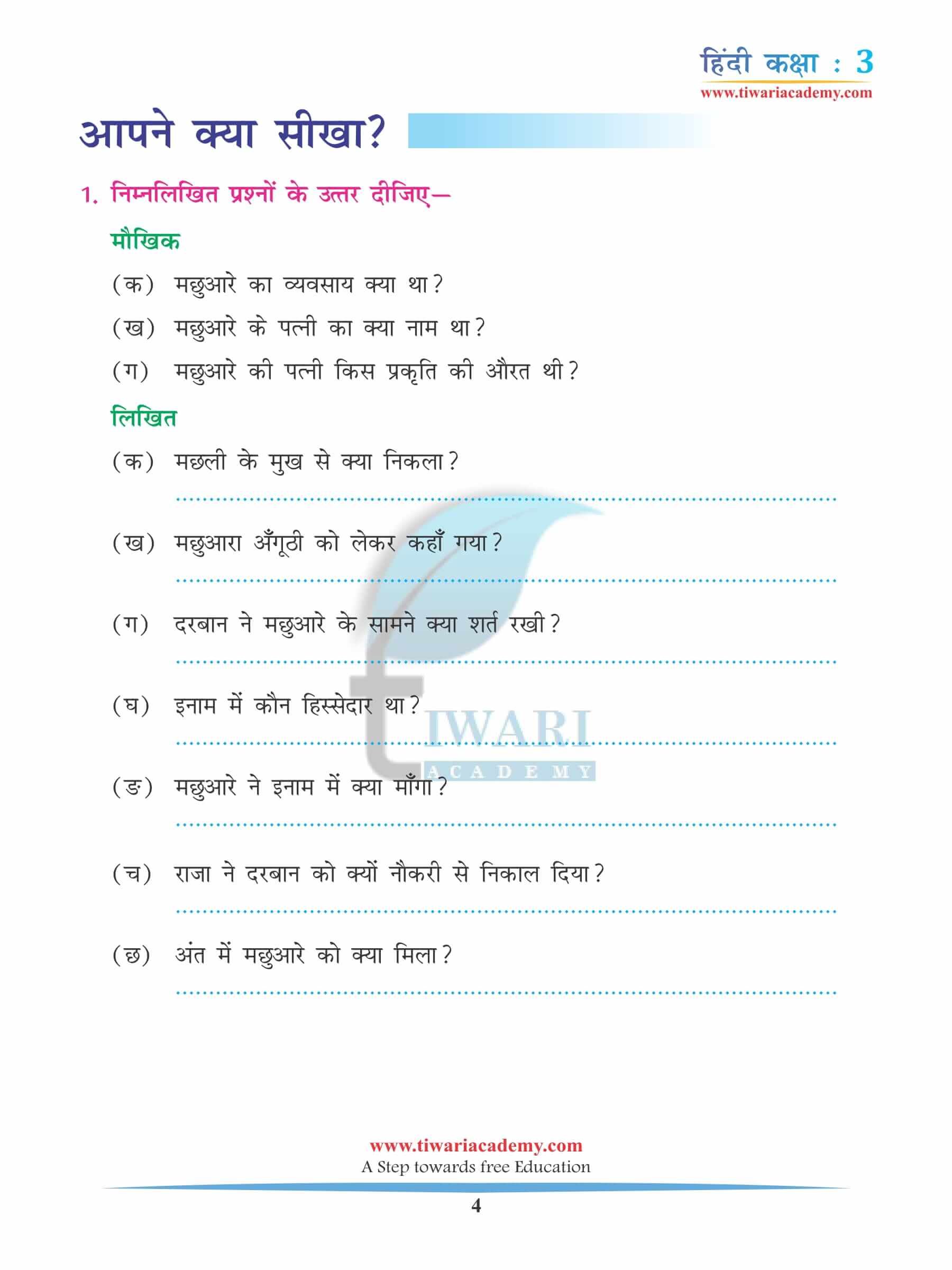 कक्षा 3 हिंदी अध्याय 13 अभ्यास
