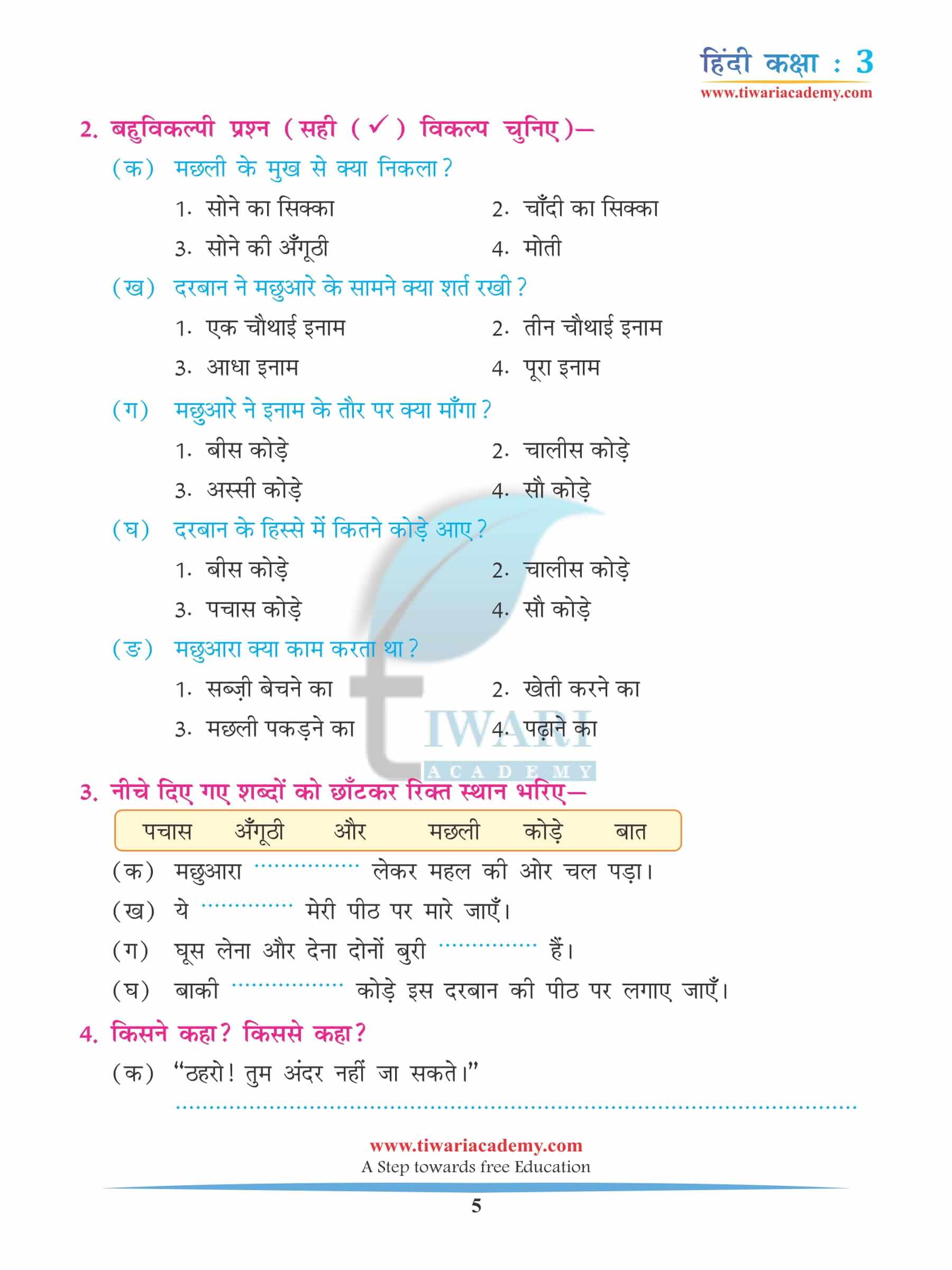 कक्षा 3 हिंदी अध्याय 13 अभ्यास के उत्तर