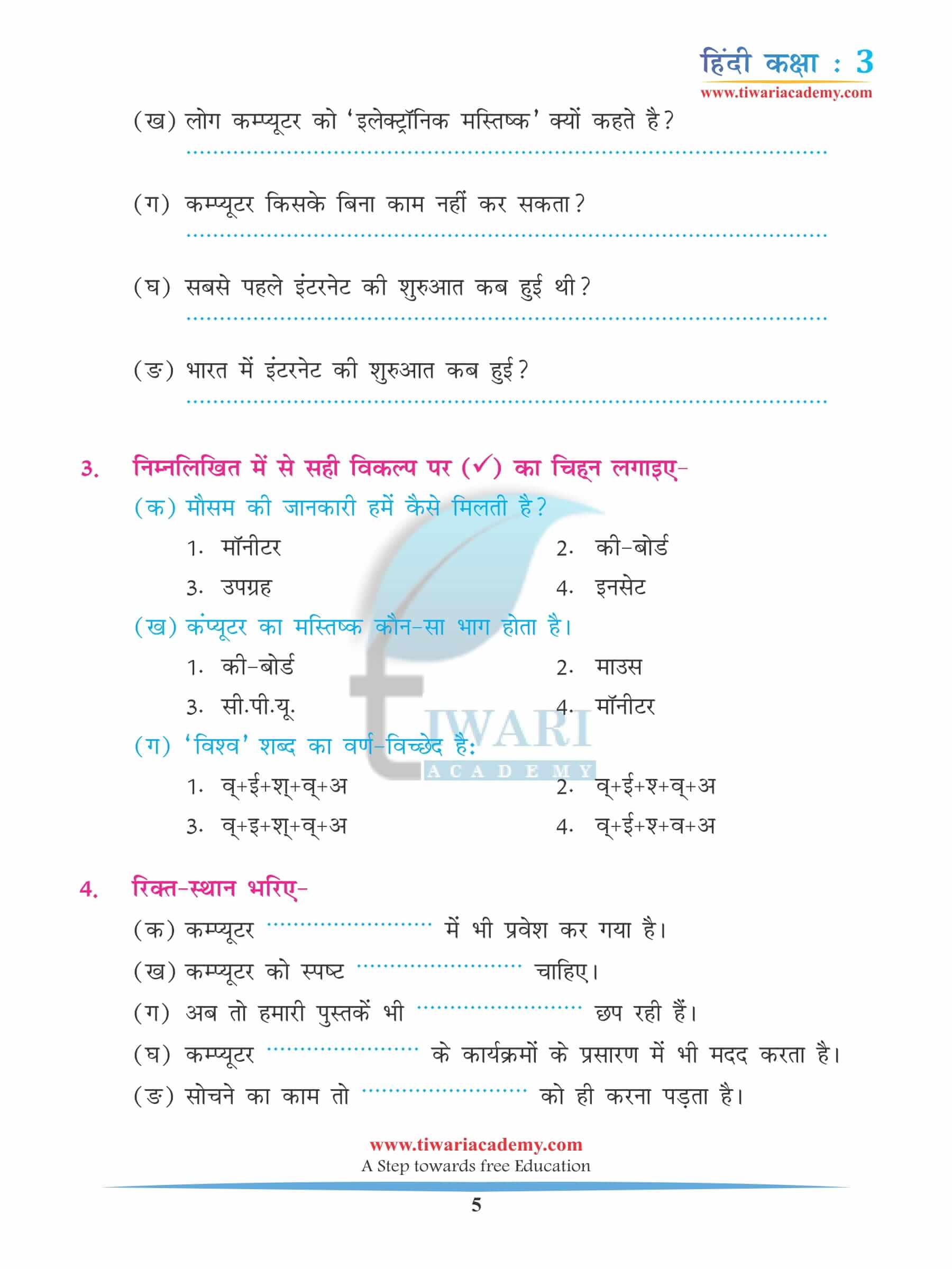 कक्षा 3 हिंदी अध्याय 14 अभ्यास के लिए प्रश्न