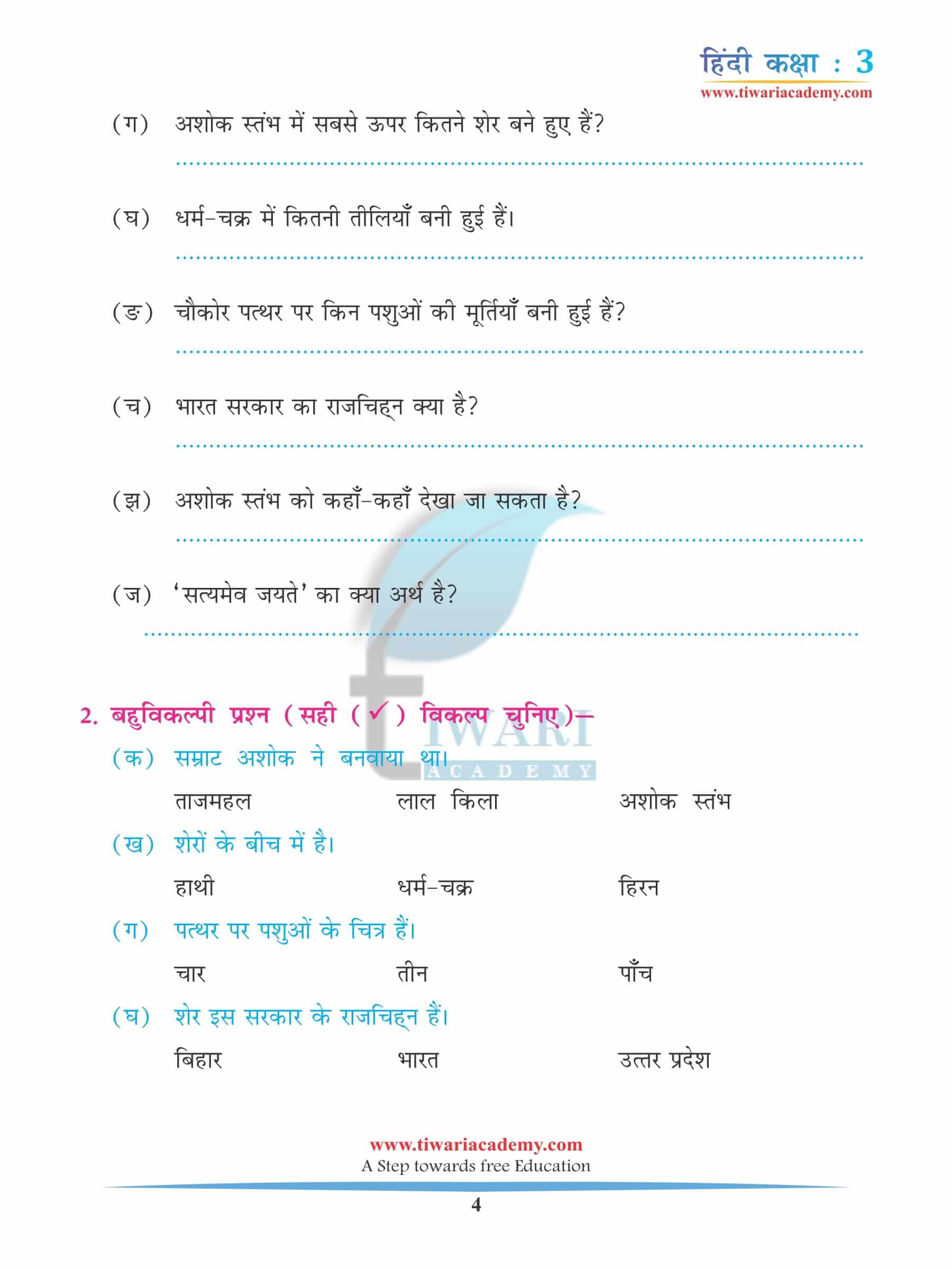 कक्षा 3 हिंदी अध्याय 2 अभ्यास की किताब