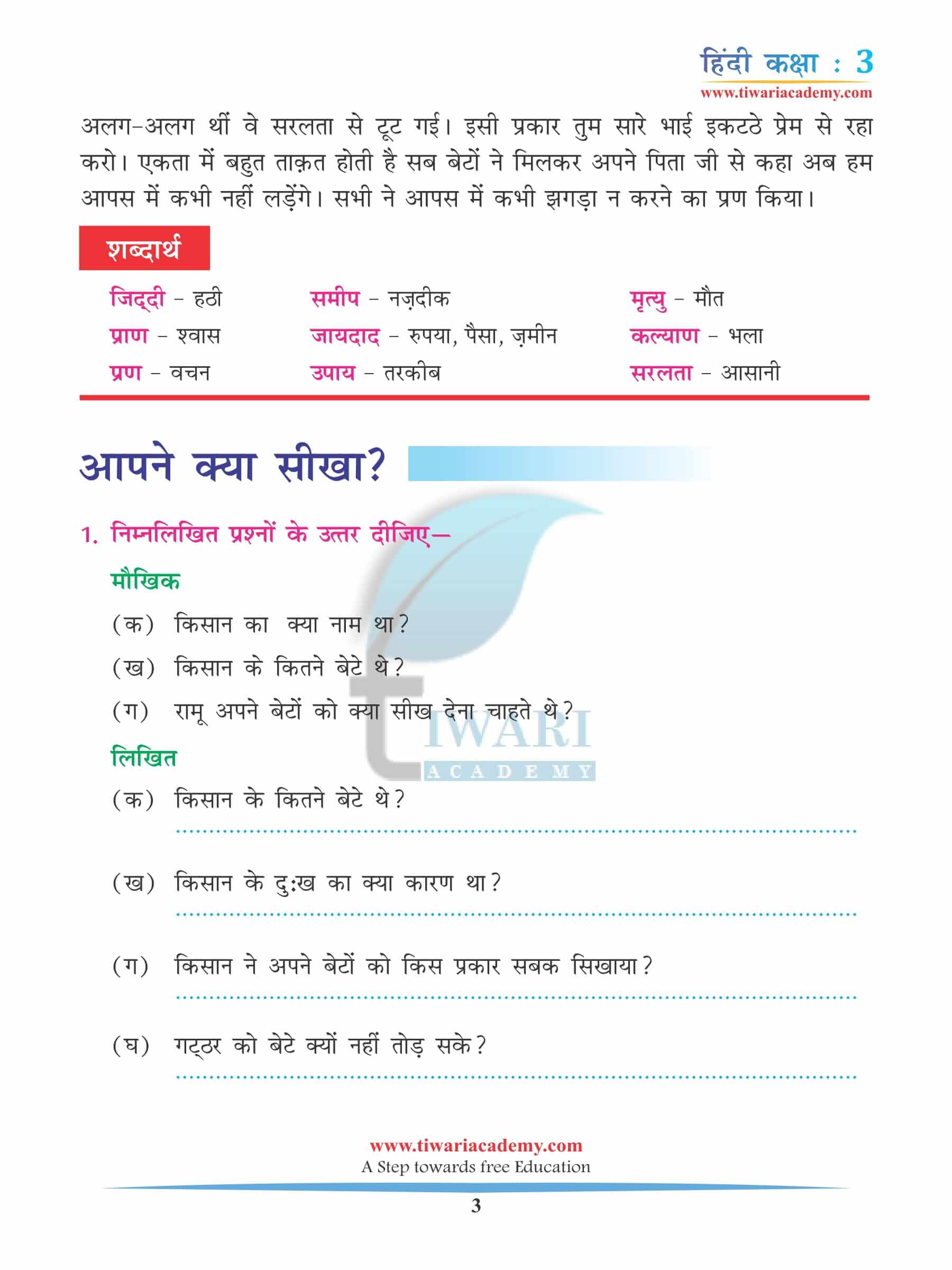 कक्षा 3 हिंदी अध्याय 3 अभ्यास