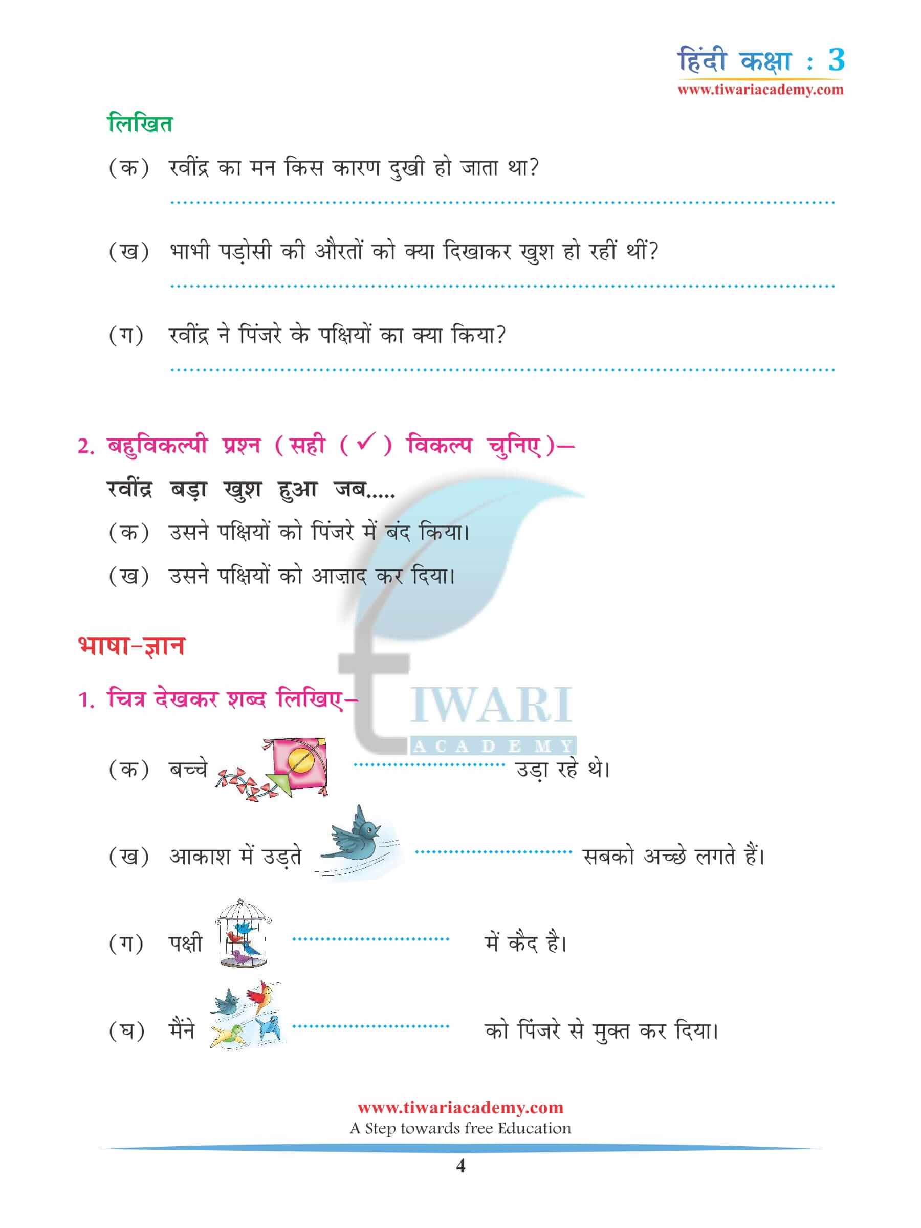 कक्षा 3 हिंदी अध्याय 6 अभ्यास के प्रश्न