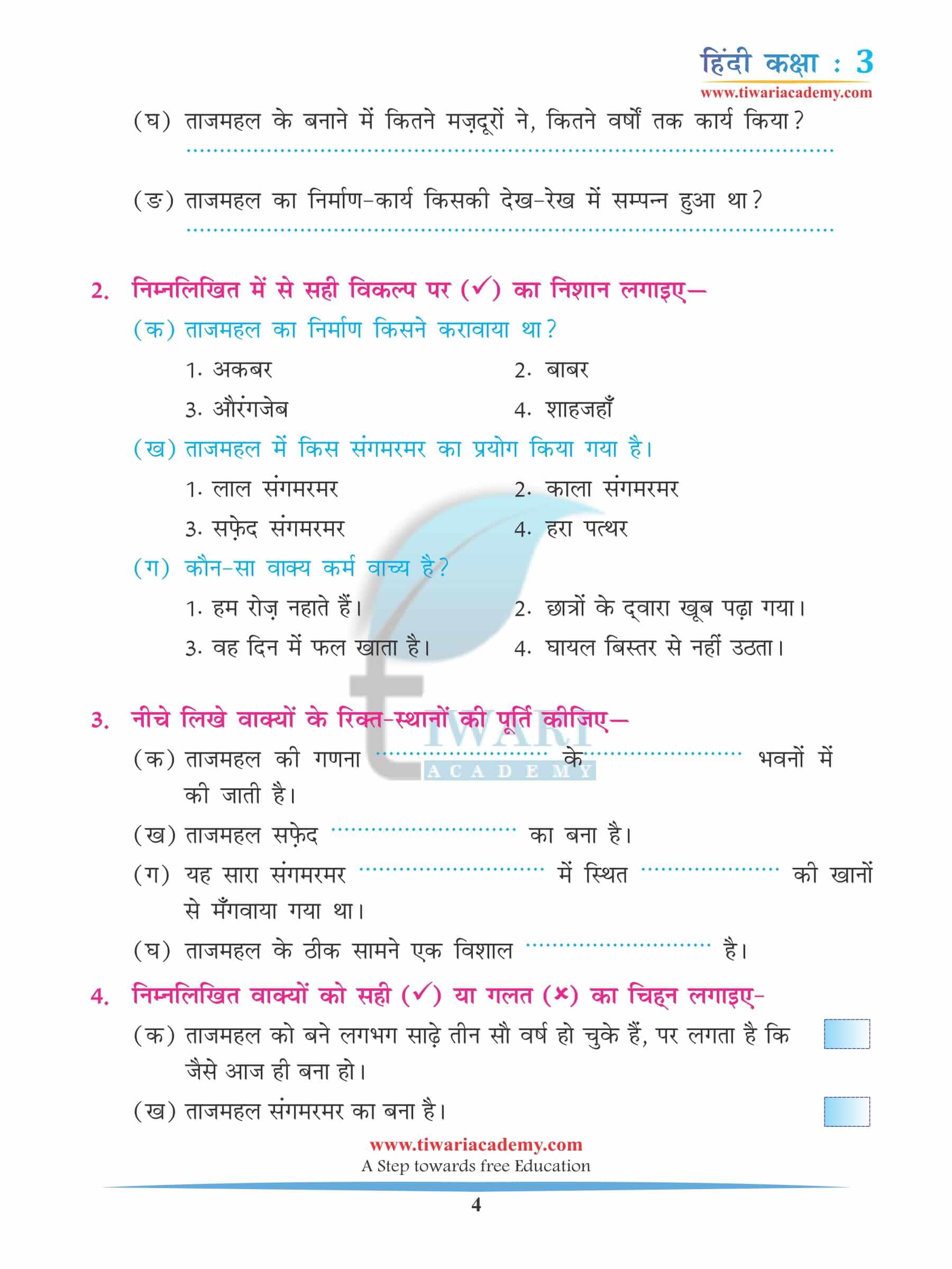 कक्षा 3 हिंदी अध्याय 7 अभ्यास के उत्तर