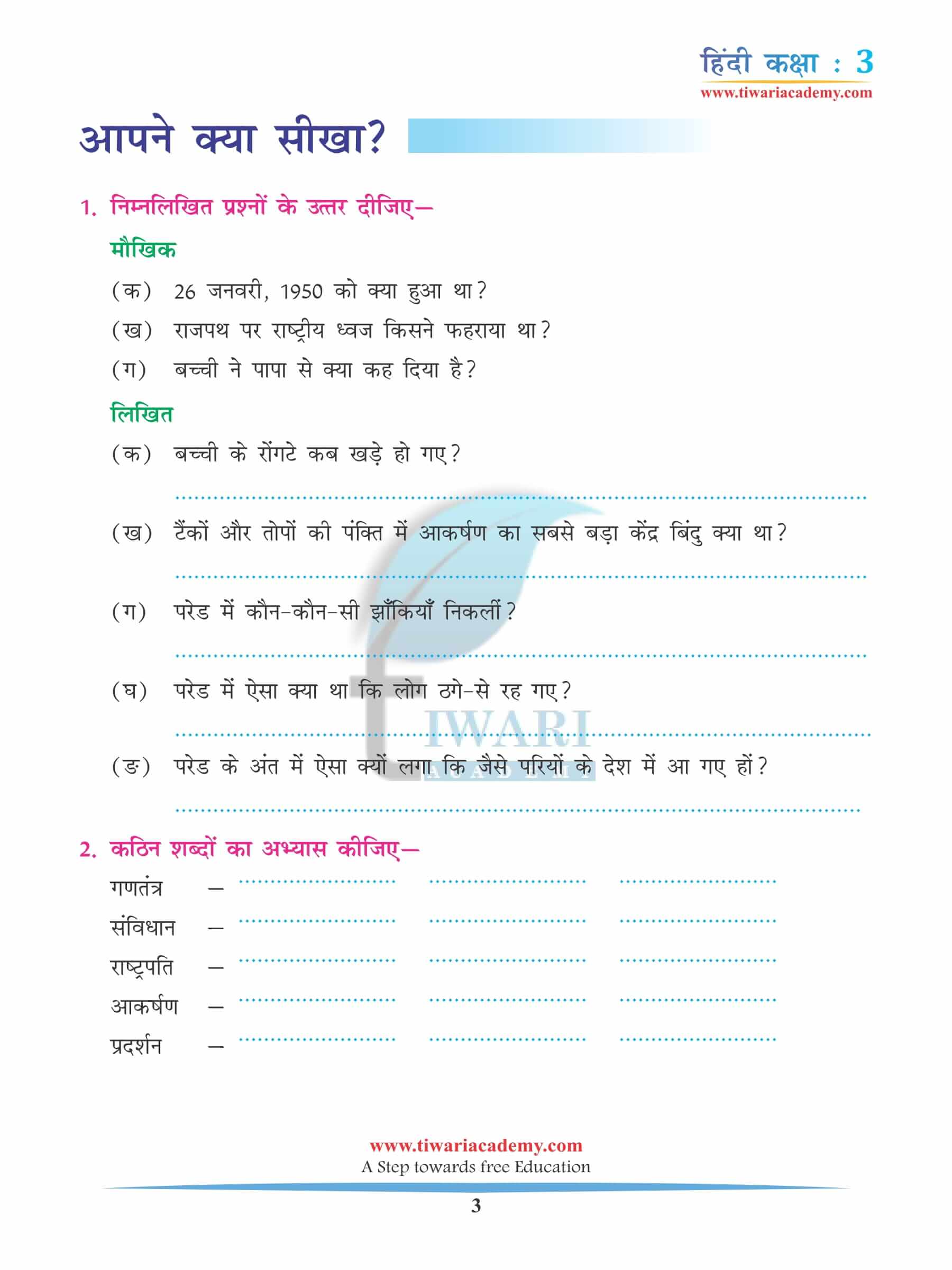 कक्षा 3 हिंदी अध्याय 8 अभ्यास के लिए किताब
