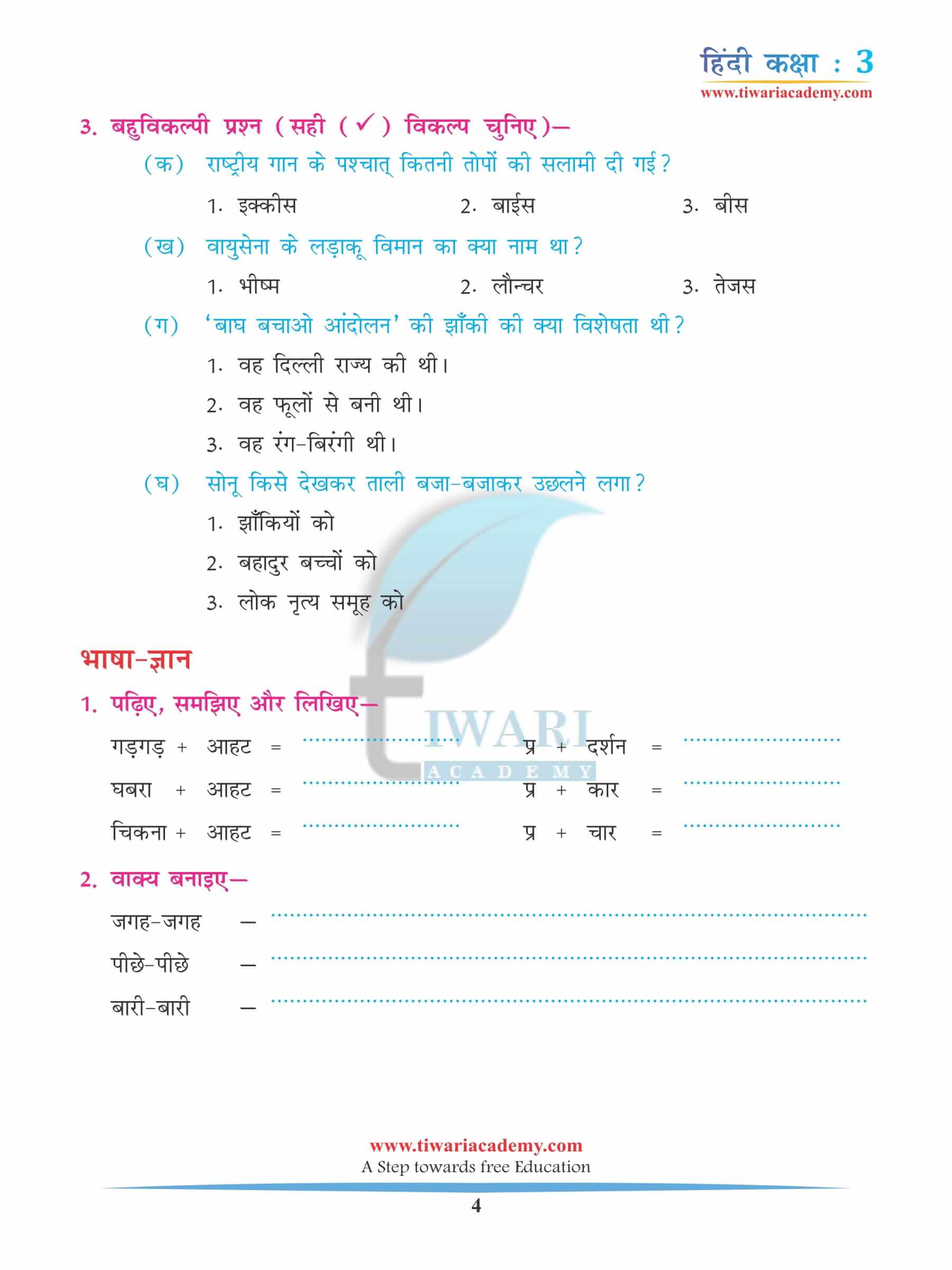 कक्षा 3 हिंदी अध्याय 8 अभ्यास प्रश्नोंत्तर
