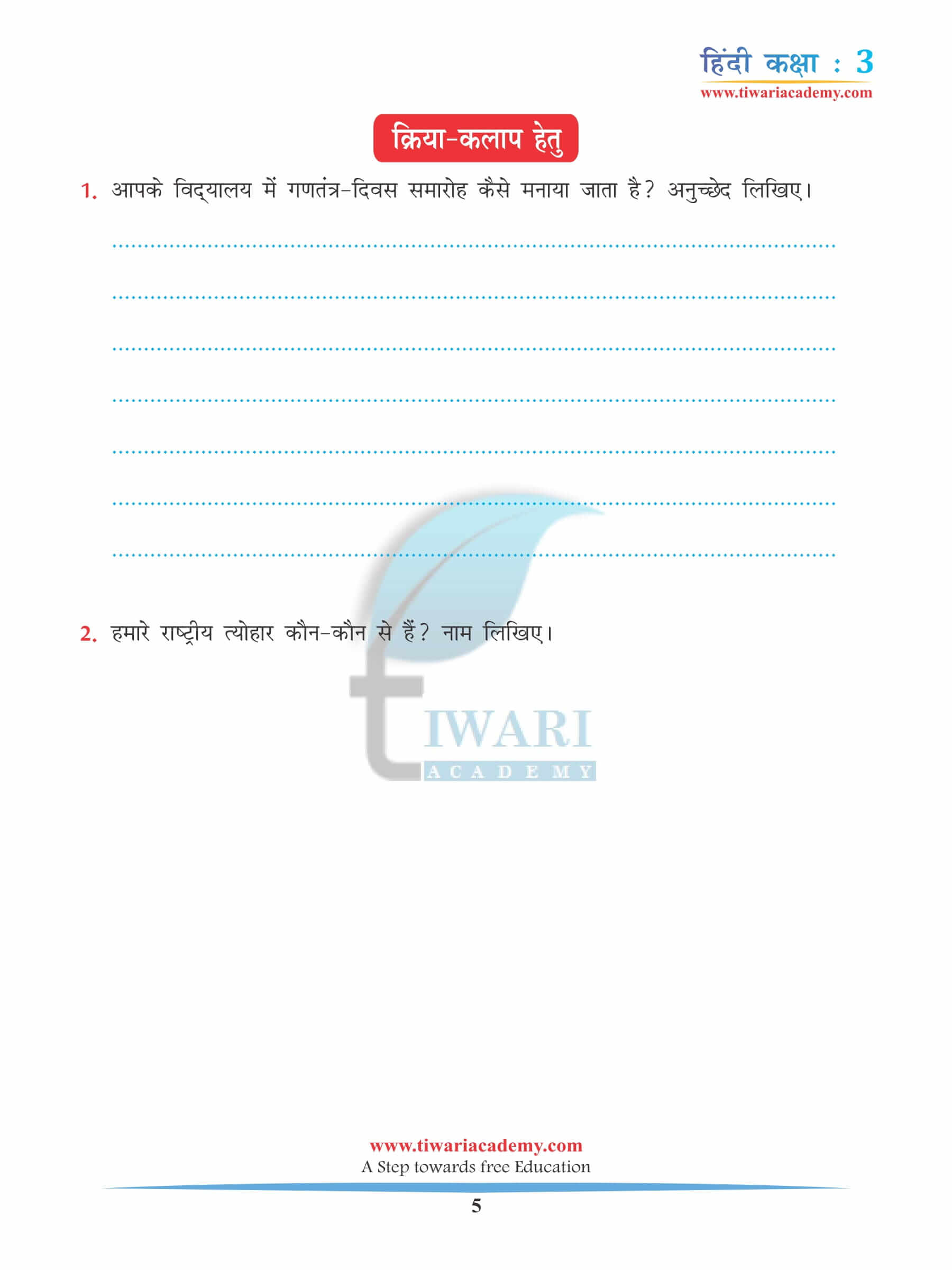 कक्षा 3 हिंदी अध्याय 8 अभ्यास