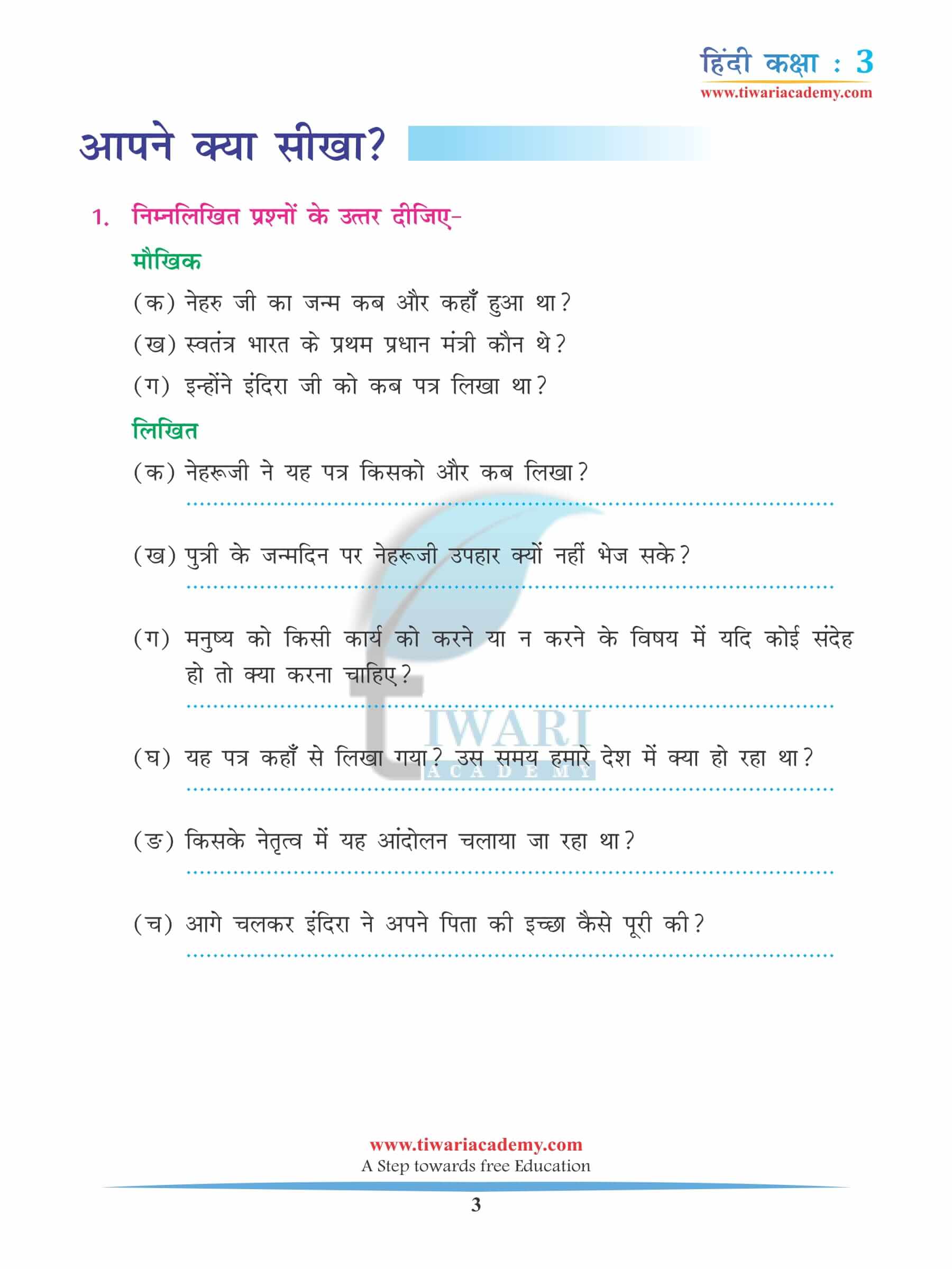कक्षा 3 हिंदी अध्याय 9 अभ्यास के प्रश्न उत्तर