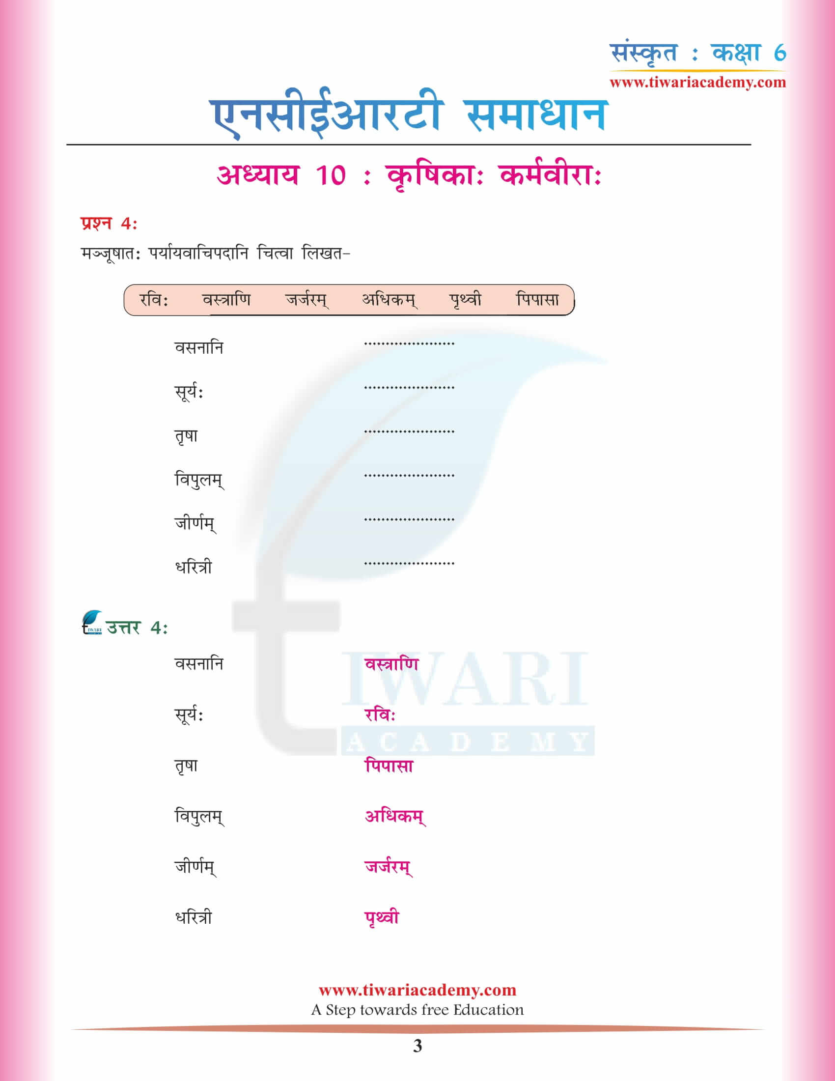 एनसीईआरटी समाधान कक्षा 6 संस्कृत अध्याय 10 हिंदी में