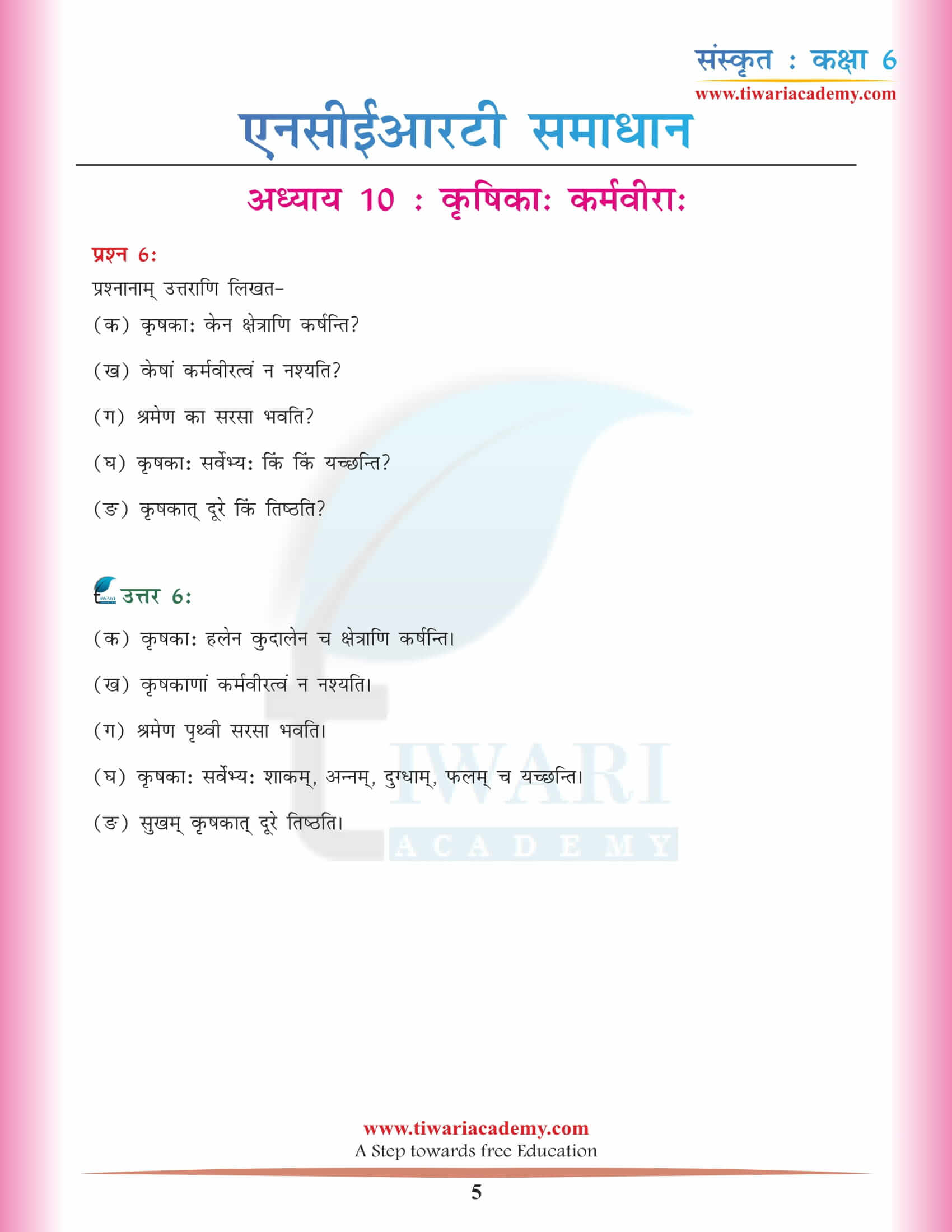 एनसीईआरटी समाधान कक्षा 6 संस्कृत अध्याय 10 प्रश्न उत्तर