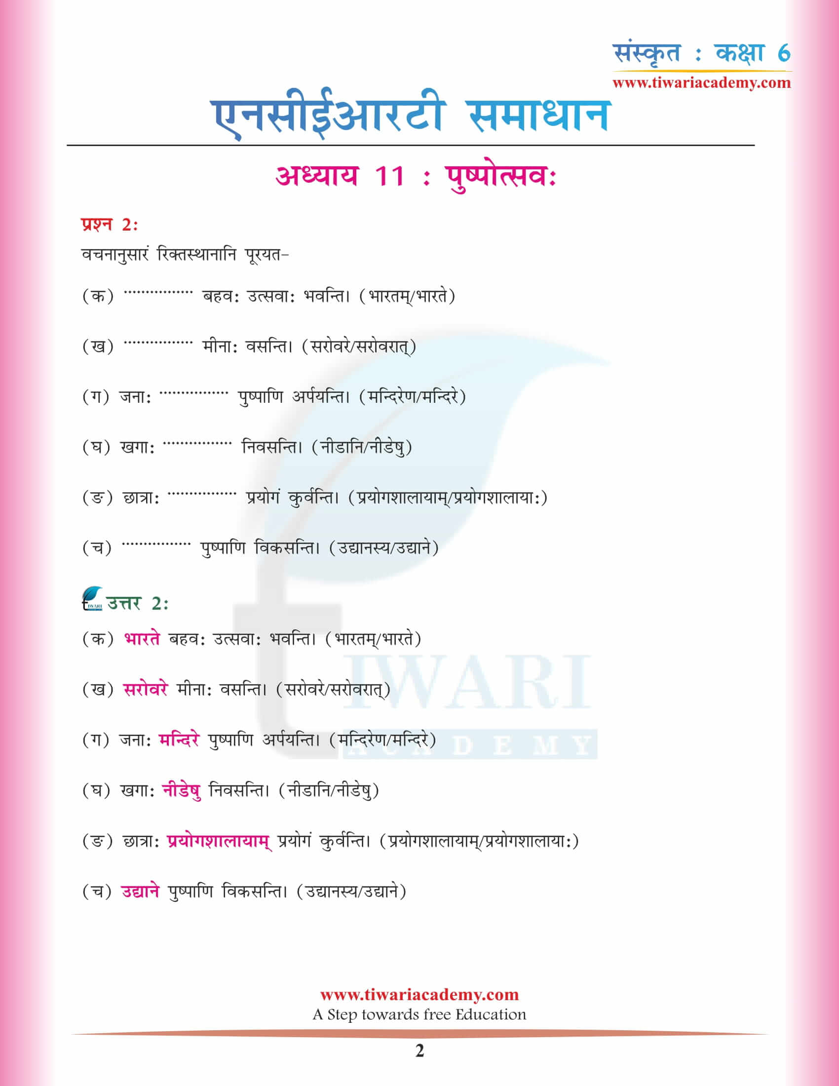 एनसीईआरटी समाधान कक्षा 6 संस्कृत अध्याय 11 हिंदी में