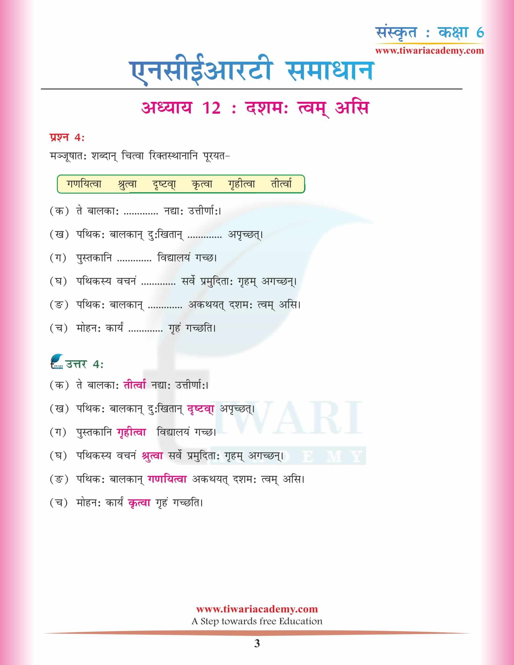 एनसीईआरटी समाधान कक्षा 6 संस्कृत अध्याय 12 हिंदी में