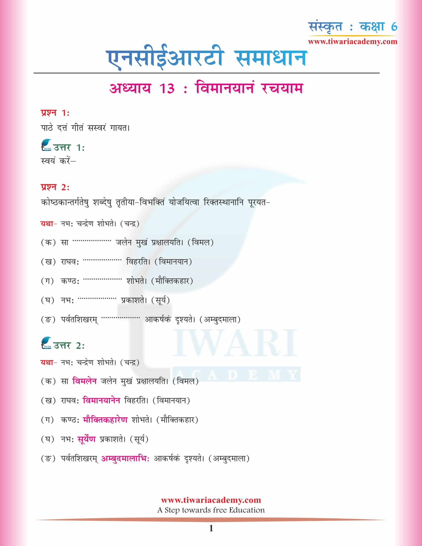 कक्षा 6 संस्कृत अध्याय 13 एनसीईआरटी समाधान