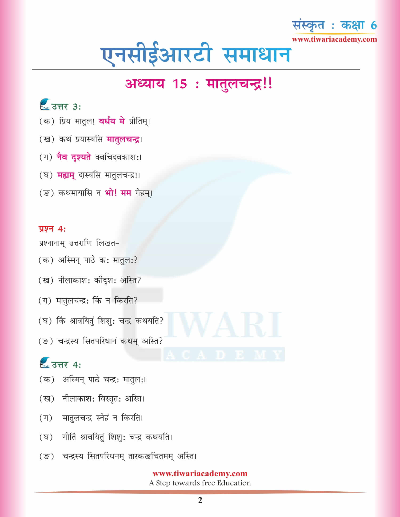 एनसीईआरटी समाधान कक्षा 6 संस्कृत अध्याय 15