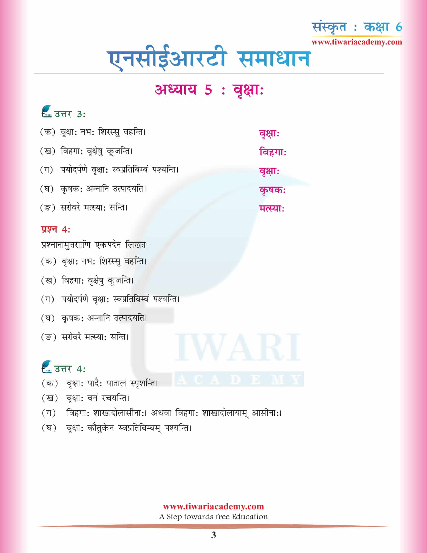 कक्षा 6 संस्कृत अध्याय 5 एनसीईआरटी हिंदी में