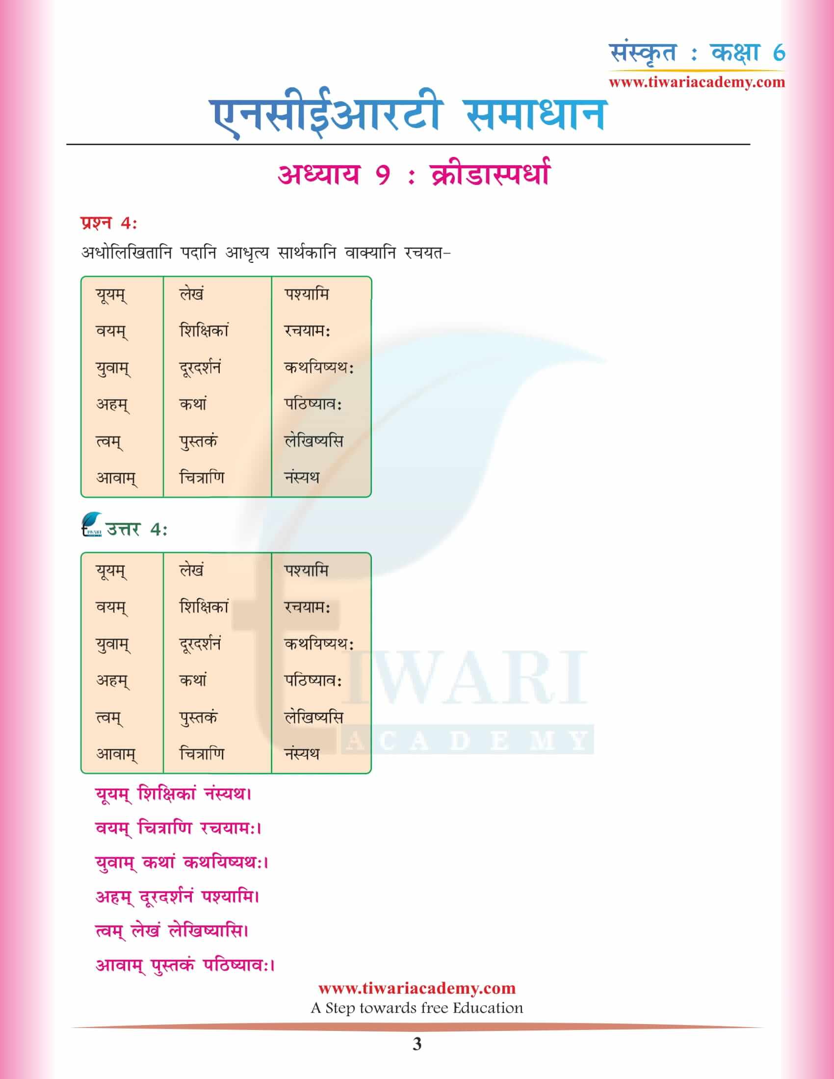 कक्षा 6 संस्कृत अध्याय 9 एनसीईआरटी हिंदी में