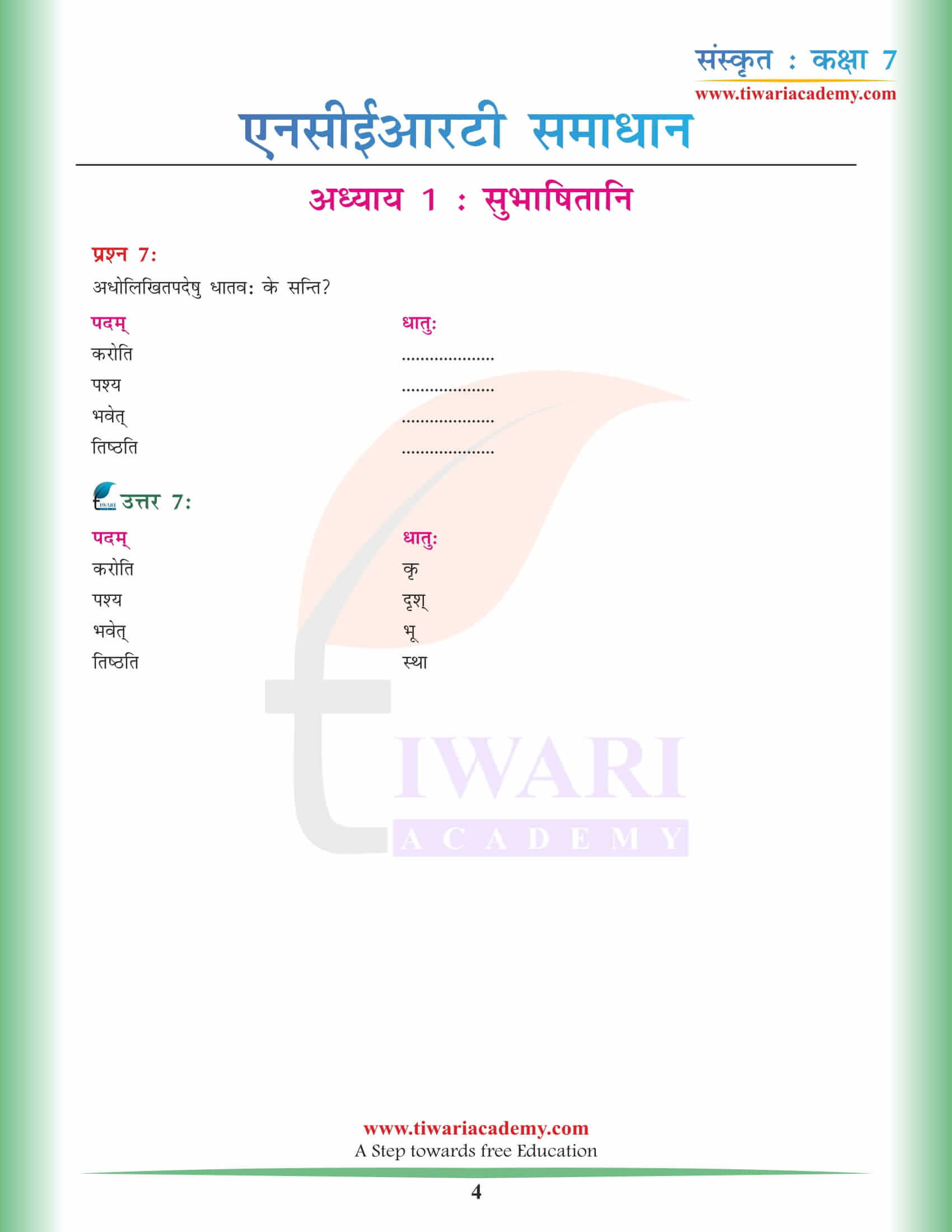 कक्षा 7 संस्कृत अध्याय 1 एनसीईआरटी प्रश्न उत्तर हिंदी में