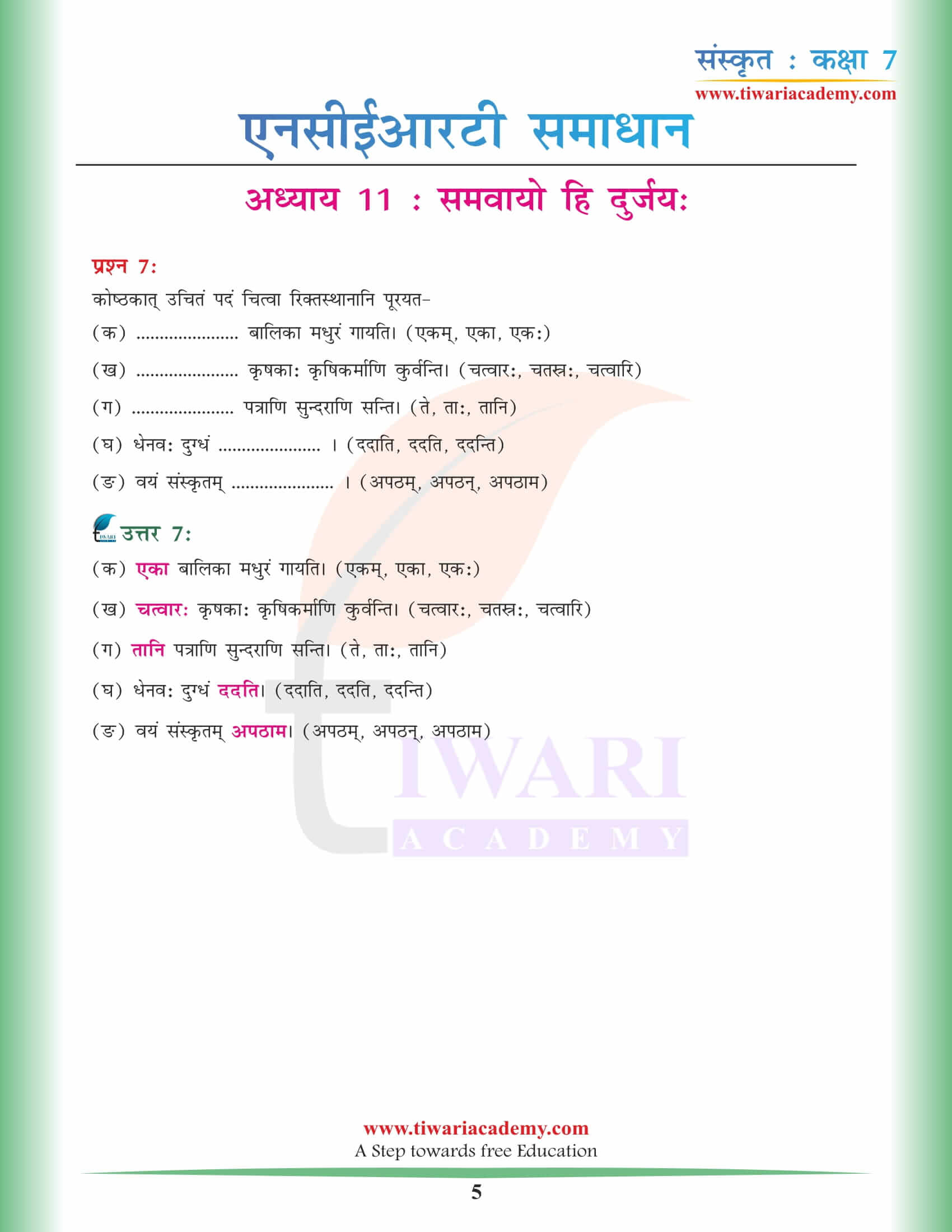 कक्षा 7 संस्कृत अध्याय 11 एनसीईआरटी समाधान पीडीएफ