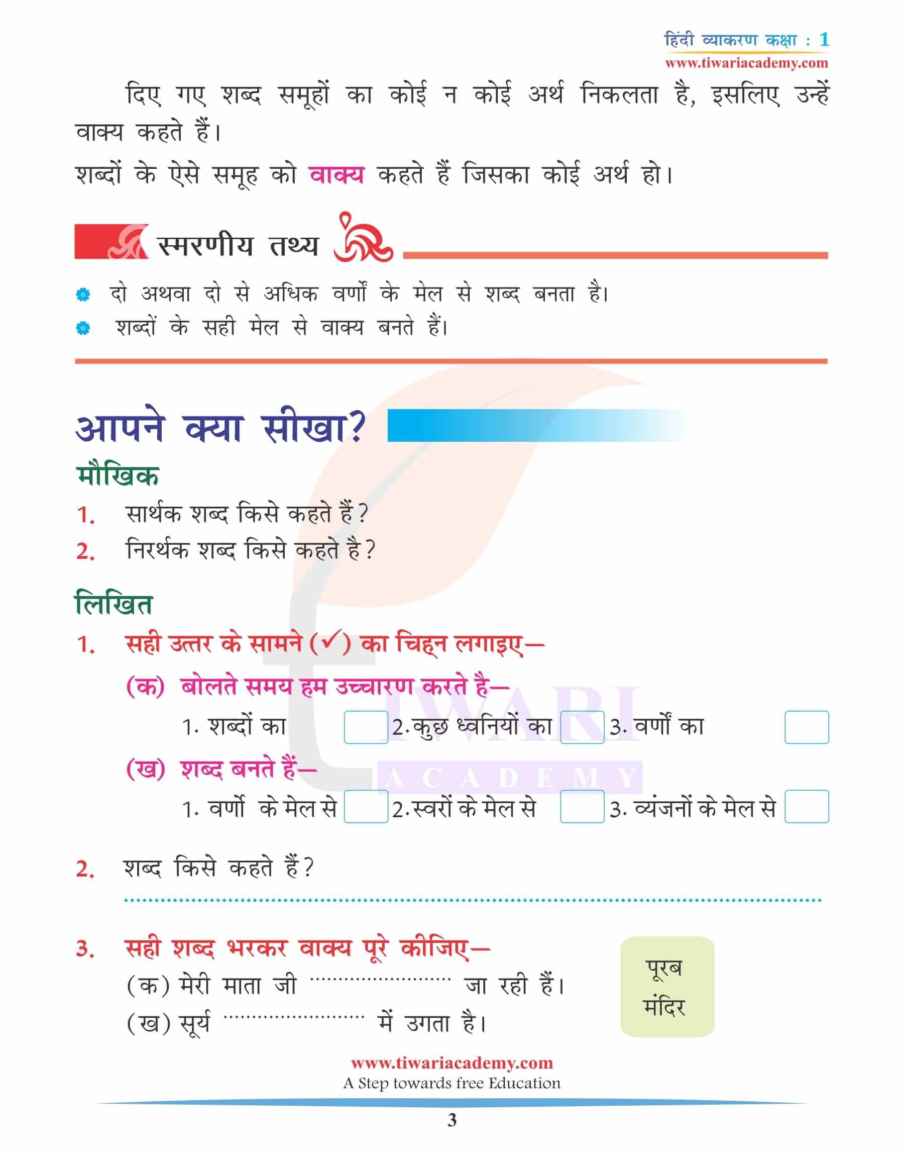 कक्षा 1 हिंदी व्याकरण शब्द और वाक्य