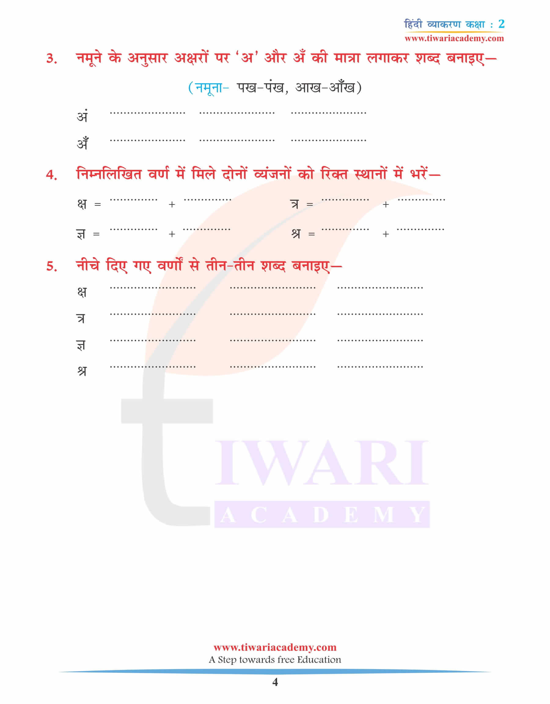 कक्षा 2 के लिए हिंदी व्याकरण अध्याय 1