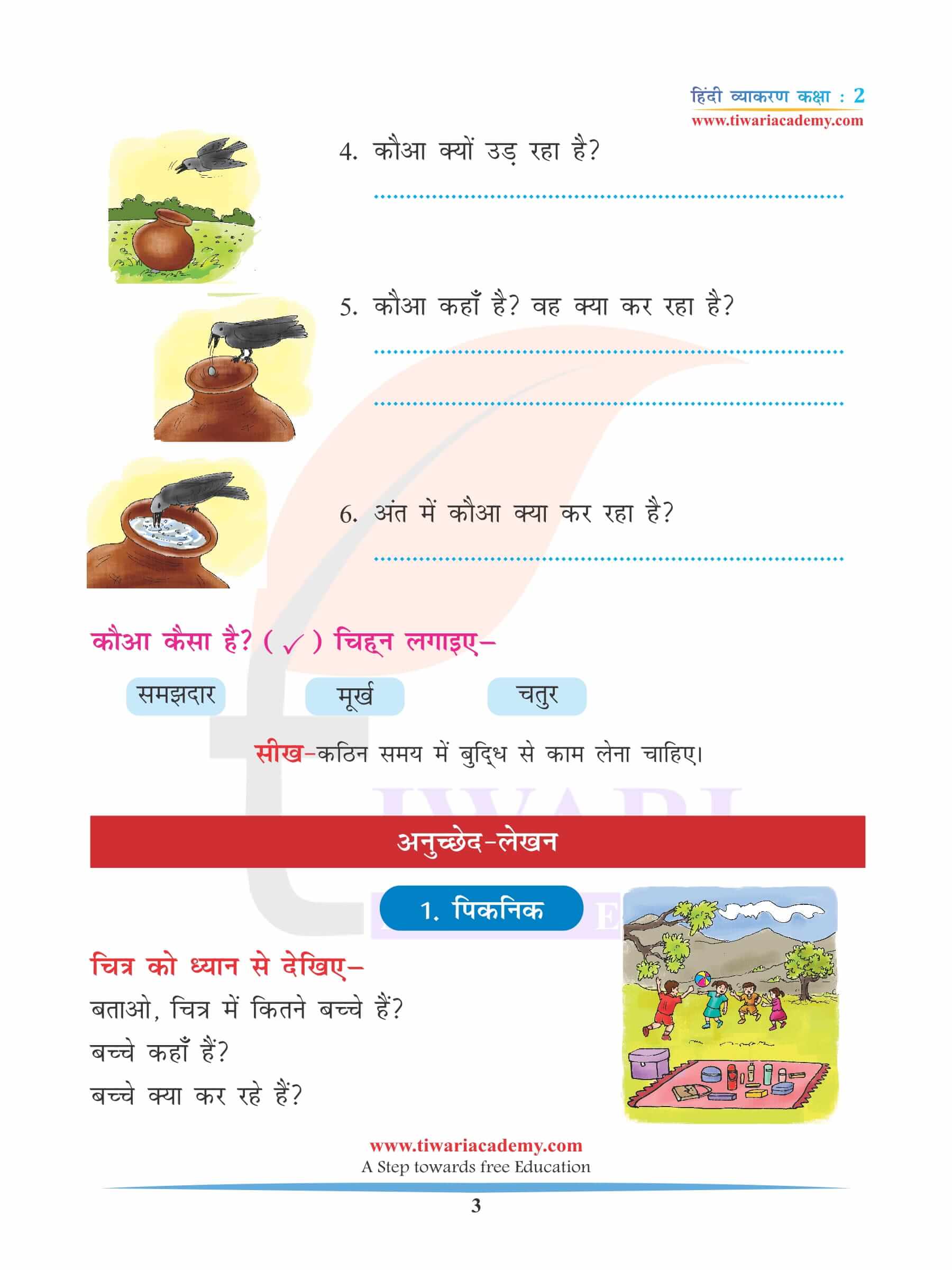 कक्षा 2 हिंदी व्याकरण अध्याय 13 लेखन में कहानी लेखन