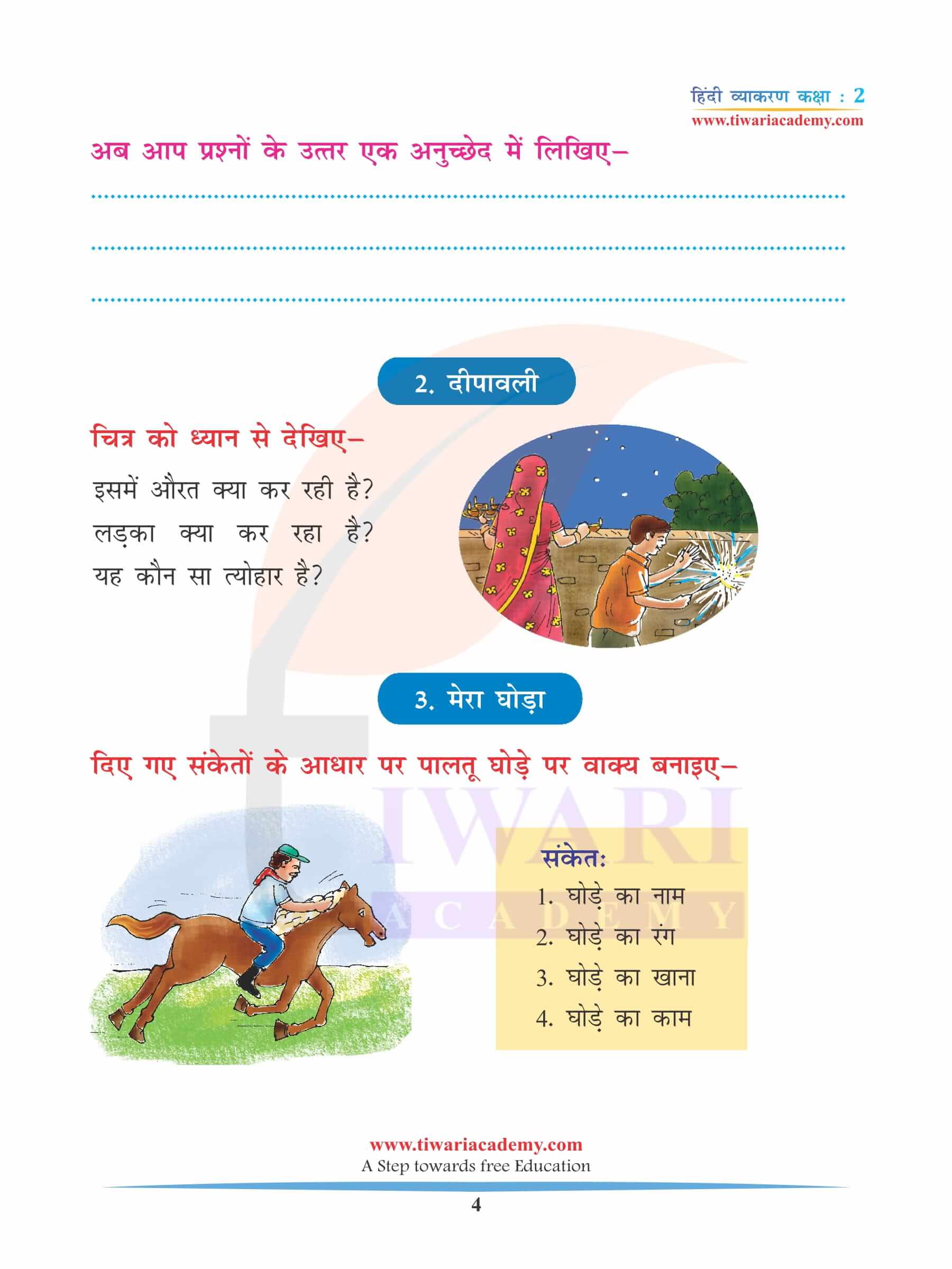 कक्षा 2 हिंदी व्याकरण अध्याय 13 लेखन और कहानी लेखन