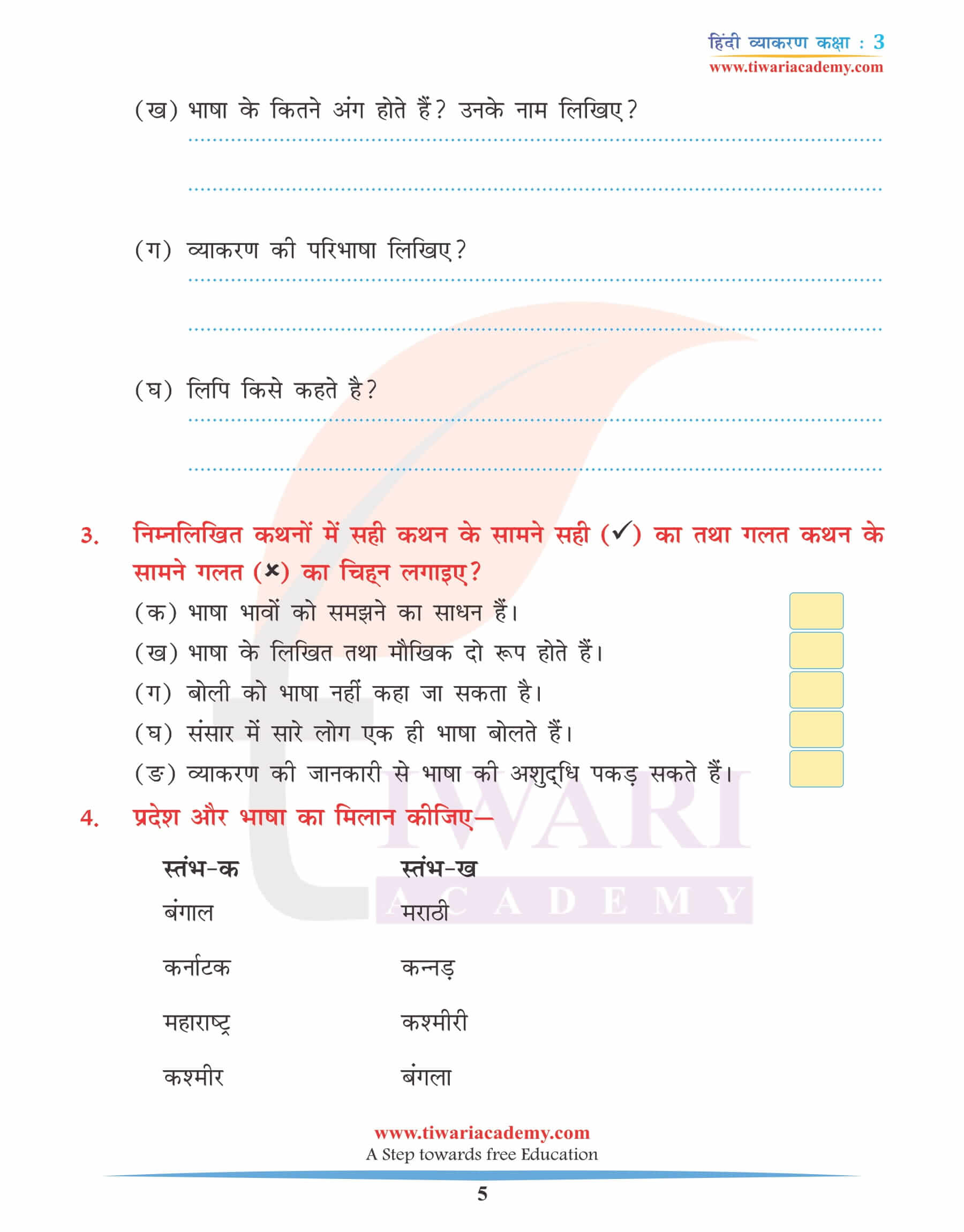 कक्षा 3 हिंदी व्याकरण अध्याय 1 भाषा