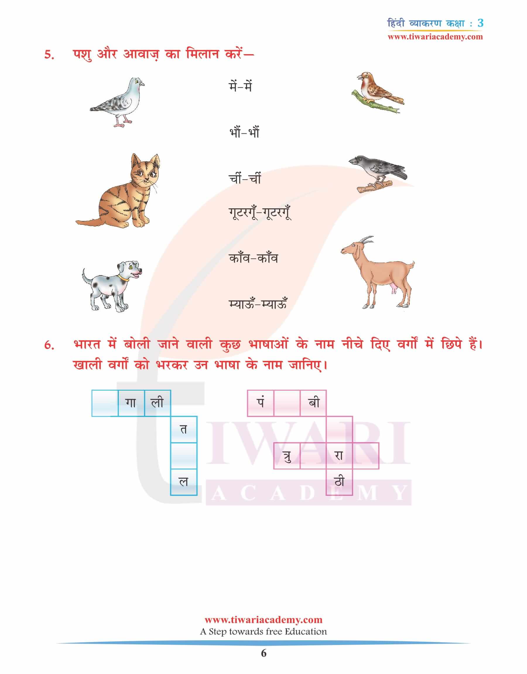 कक्षा 3 के लिए हिंदी व्याकरण अध्याय 1