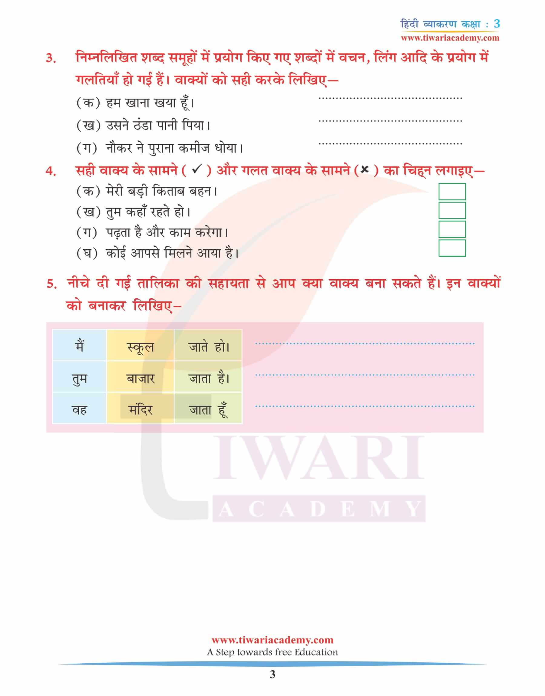 कक्षा 3 हिंदी व्याकरण वाक्य