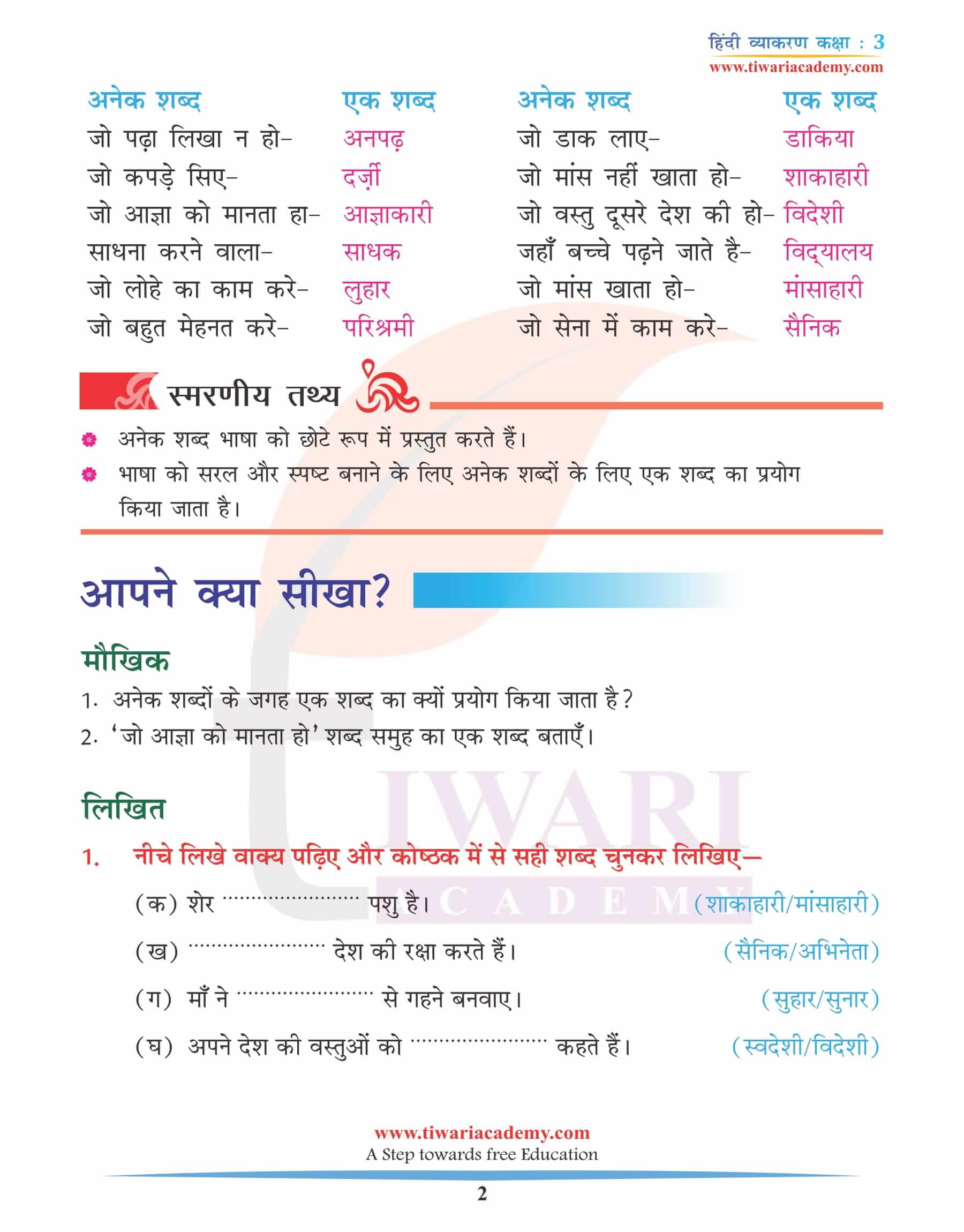 कक्षा 3 हिंदी व्याकरण अध्याय 11 अनेक शब्दों के लिए एक शब्द